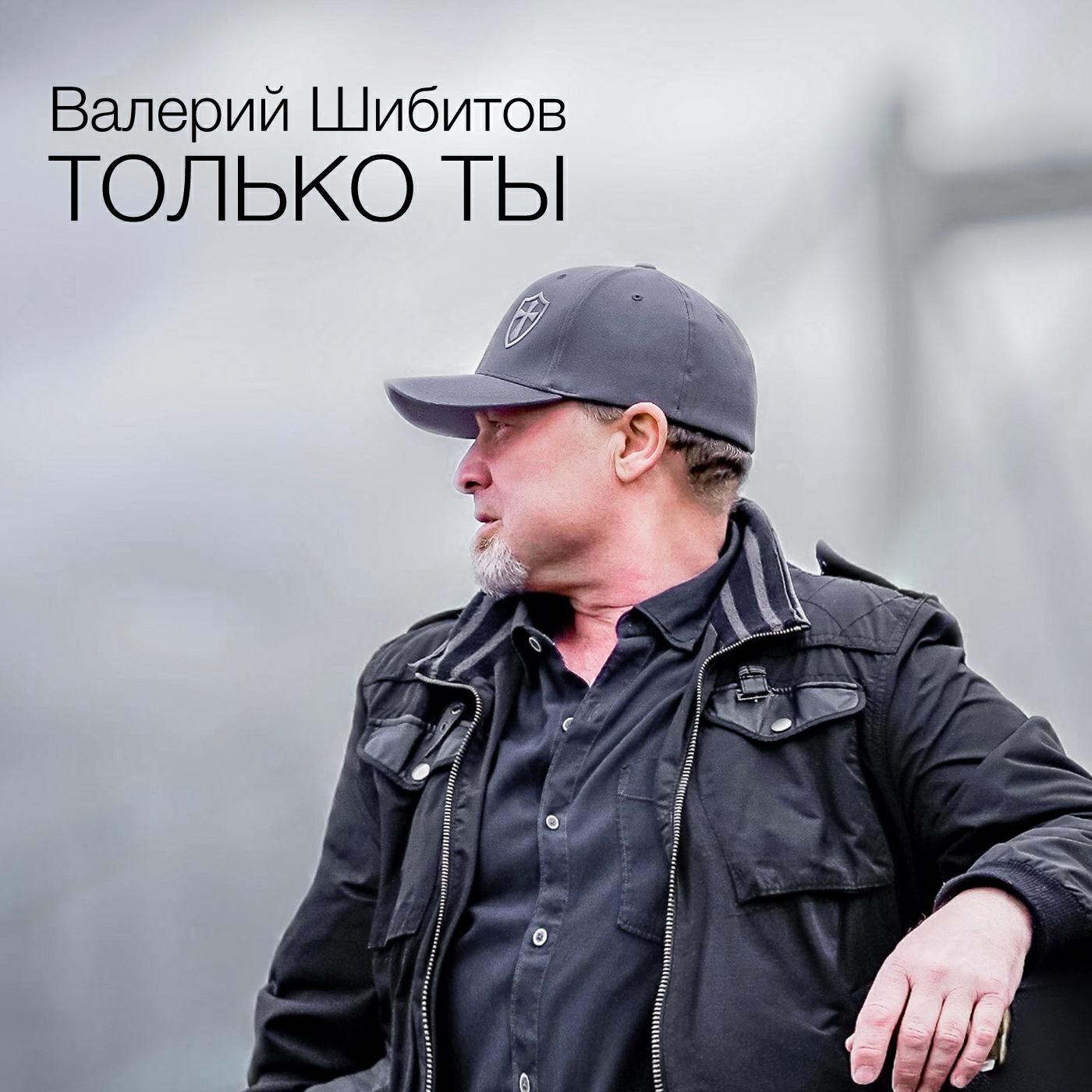 Релиз Только Ты