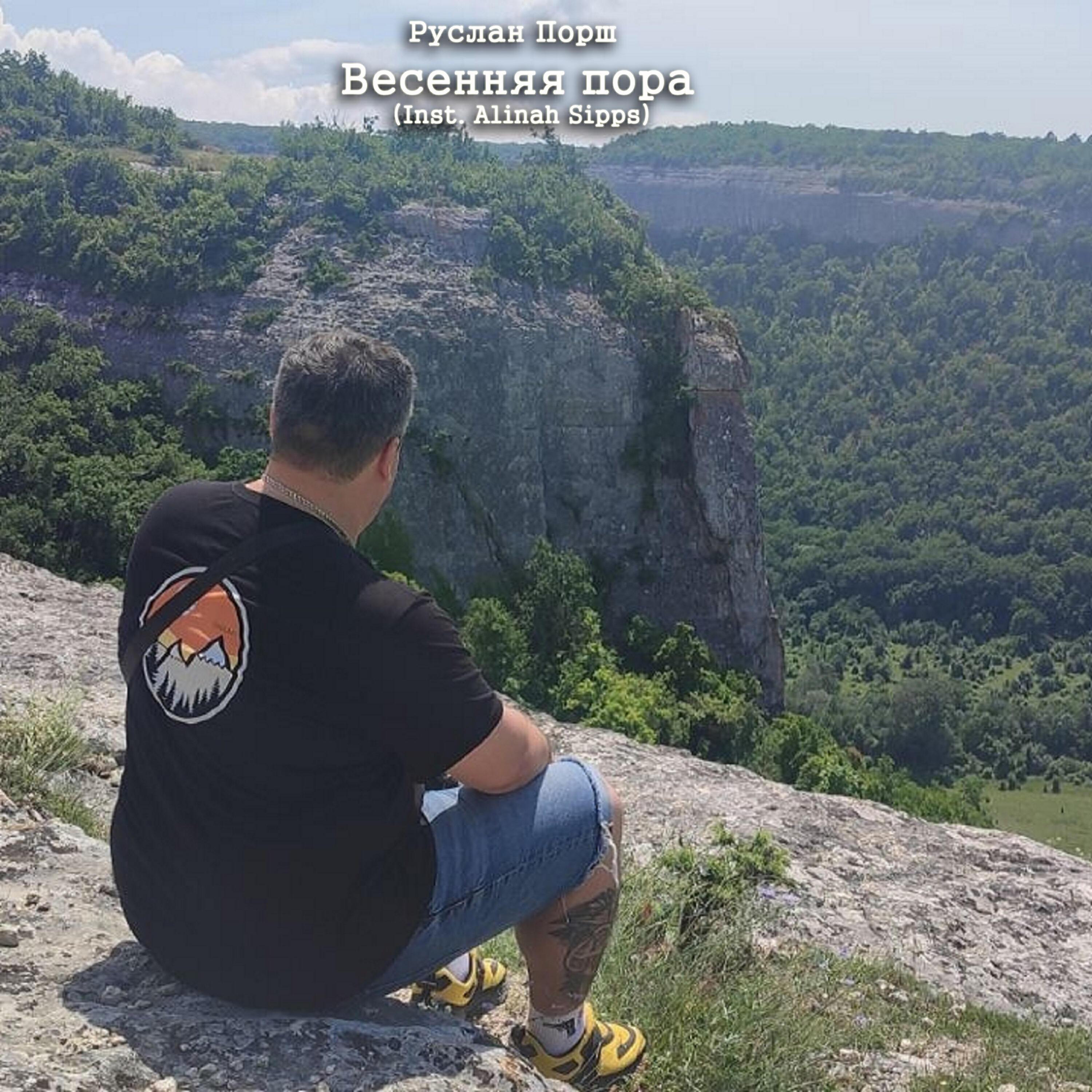 Руслан Порш