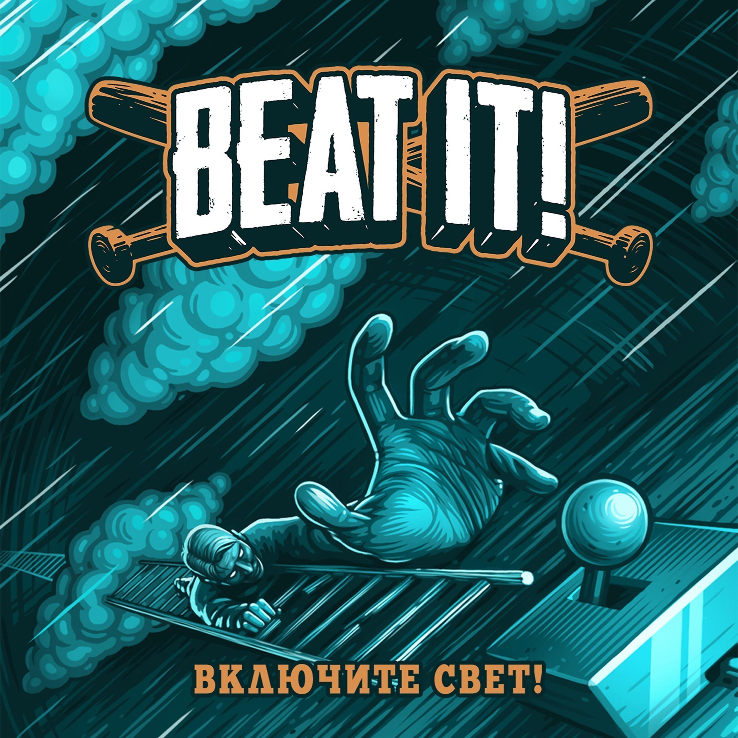 Релиз Включтите свет!
