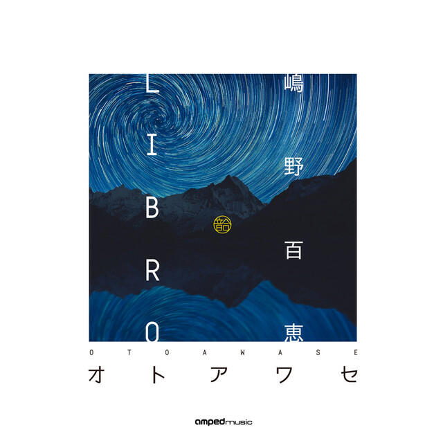 Релиз オトアワセ