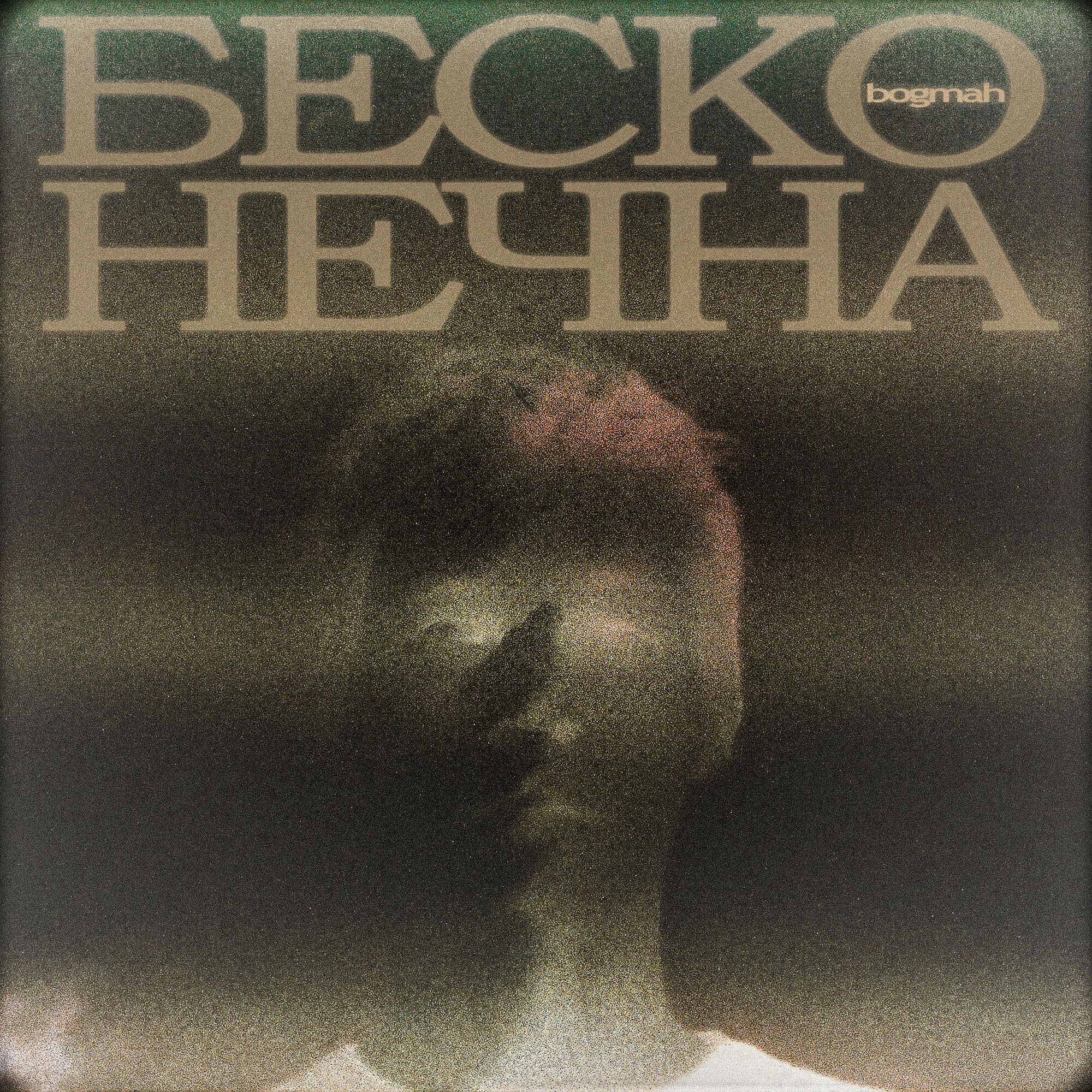 Релиз Бесконечна