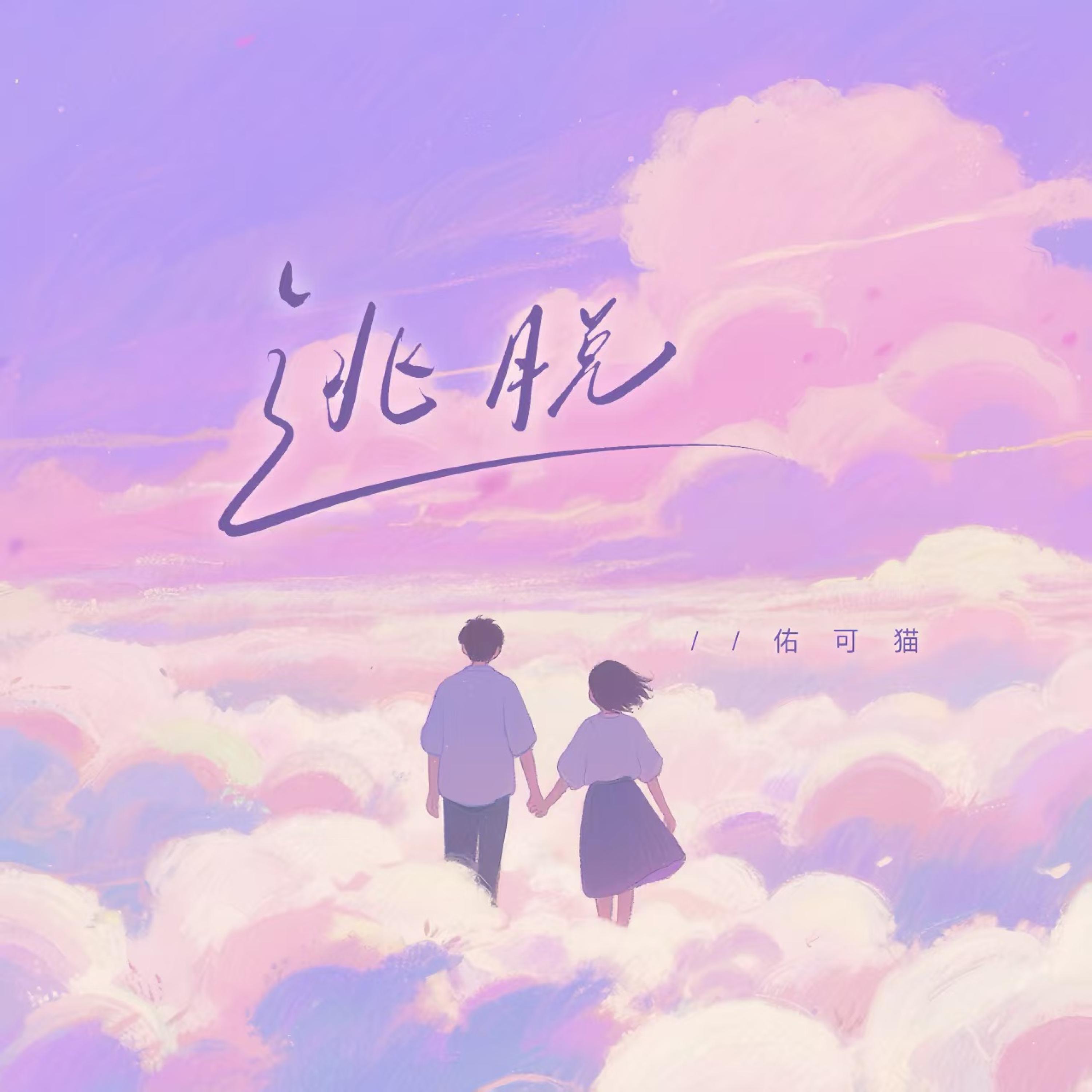 Релиз 逃脱