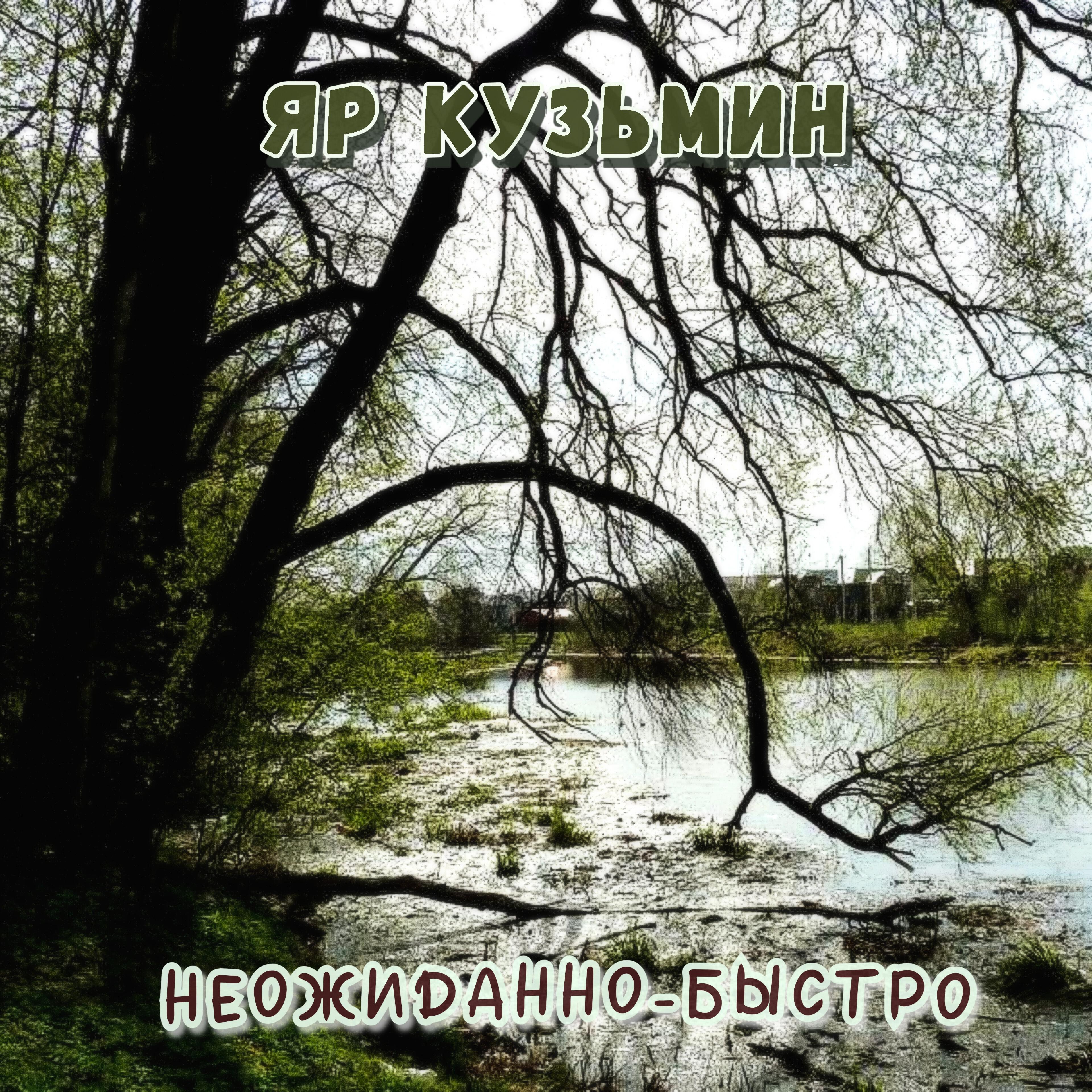 Релиз неожиданно-быстро