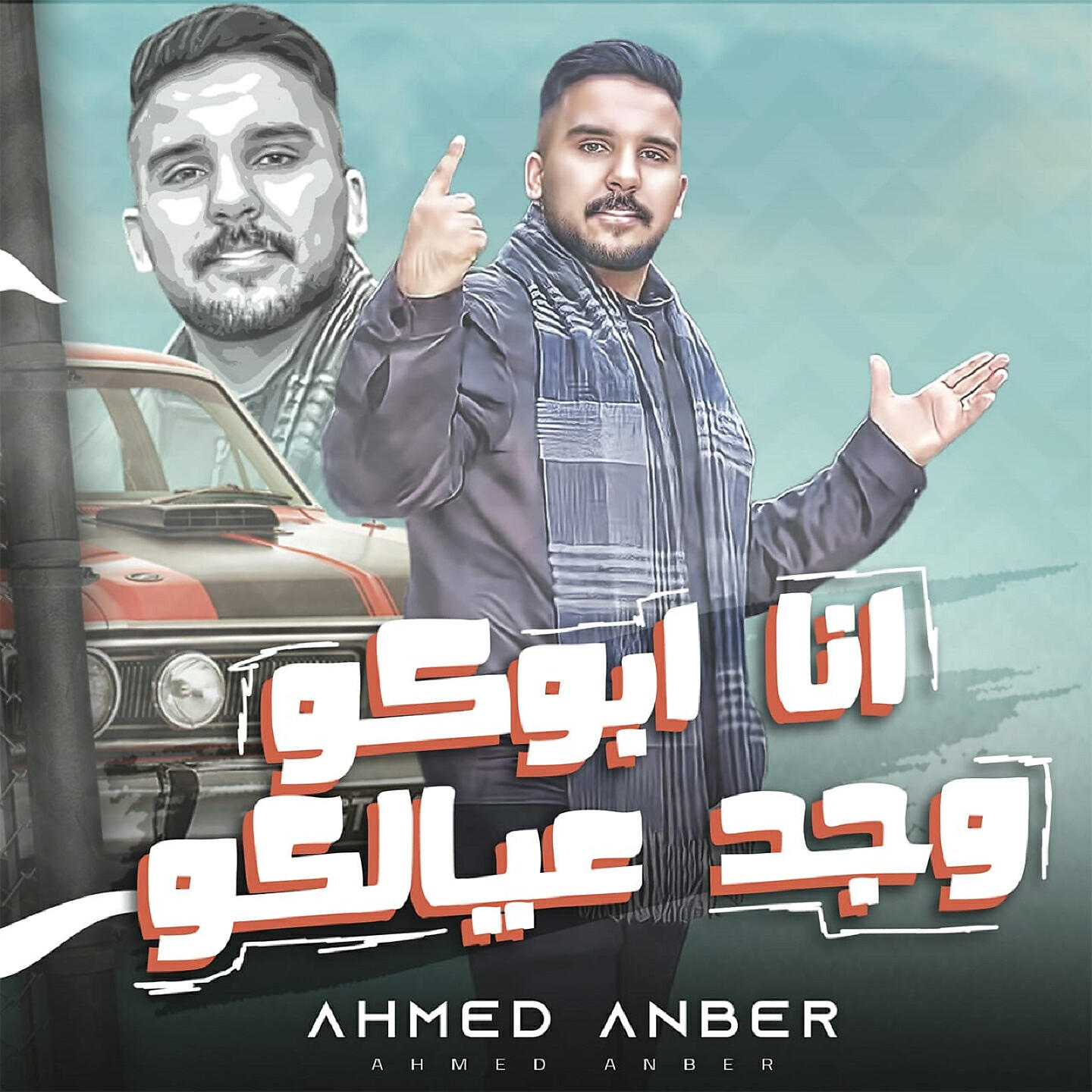 Релиз انا ابوكو وجد عيالكو