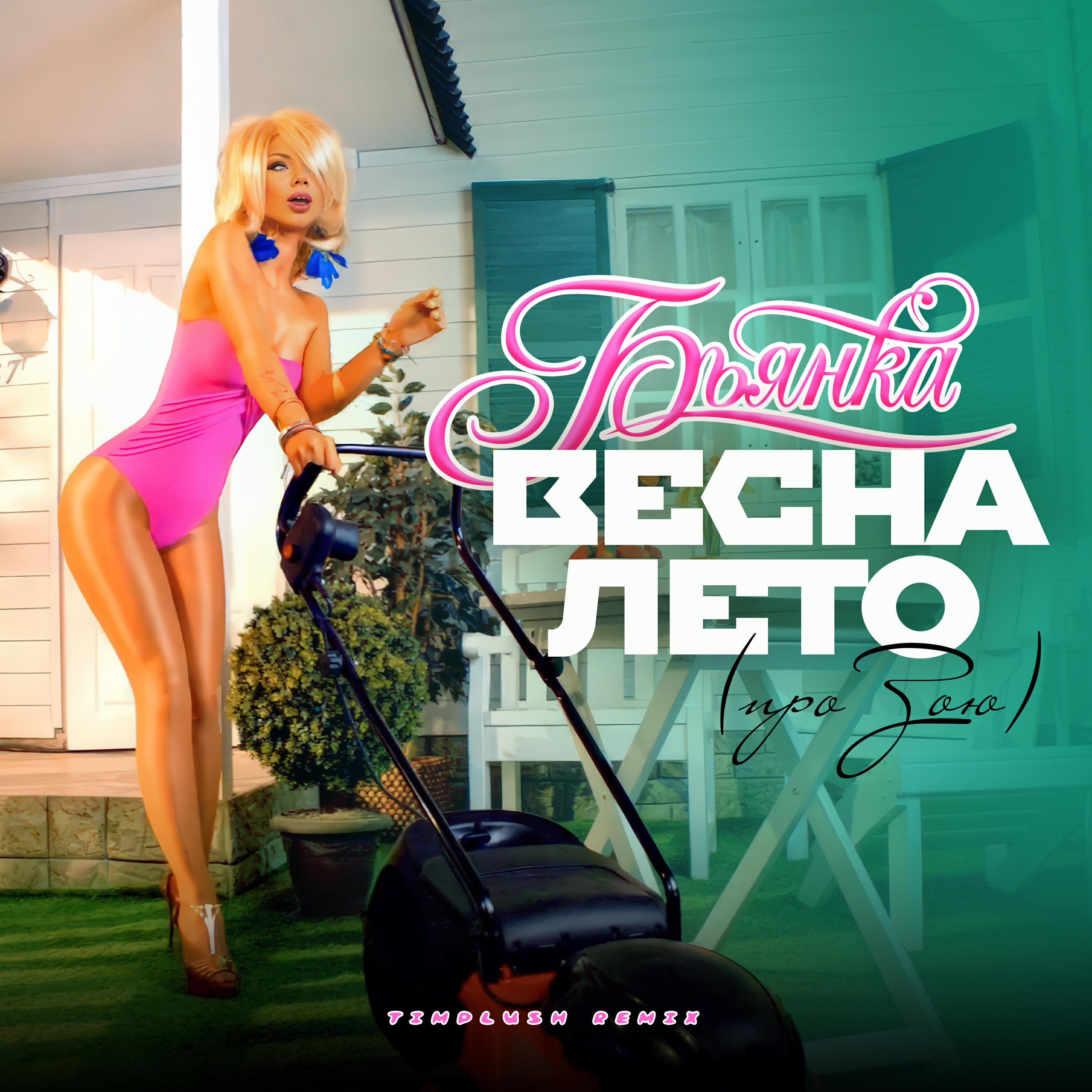 Релиз ВЕСНА-ЛЕТО (Remix)