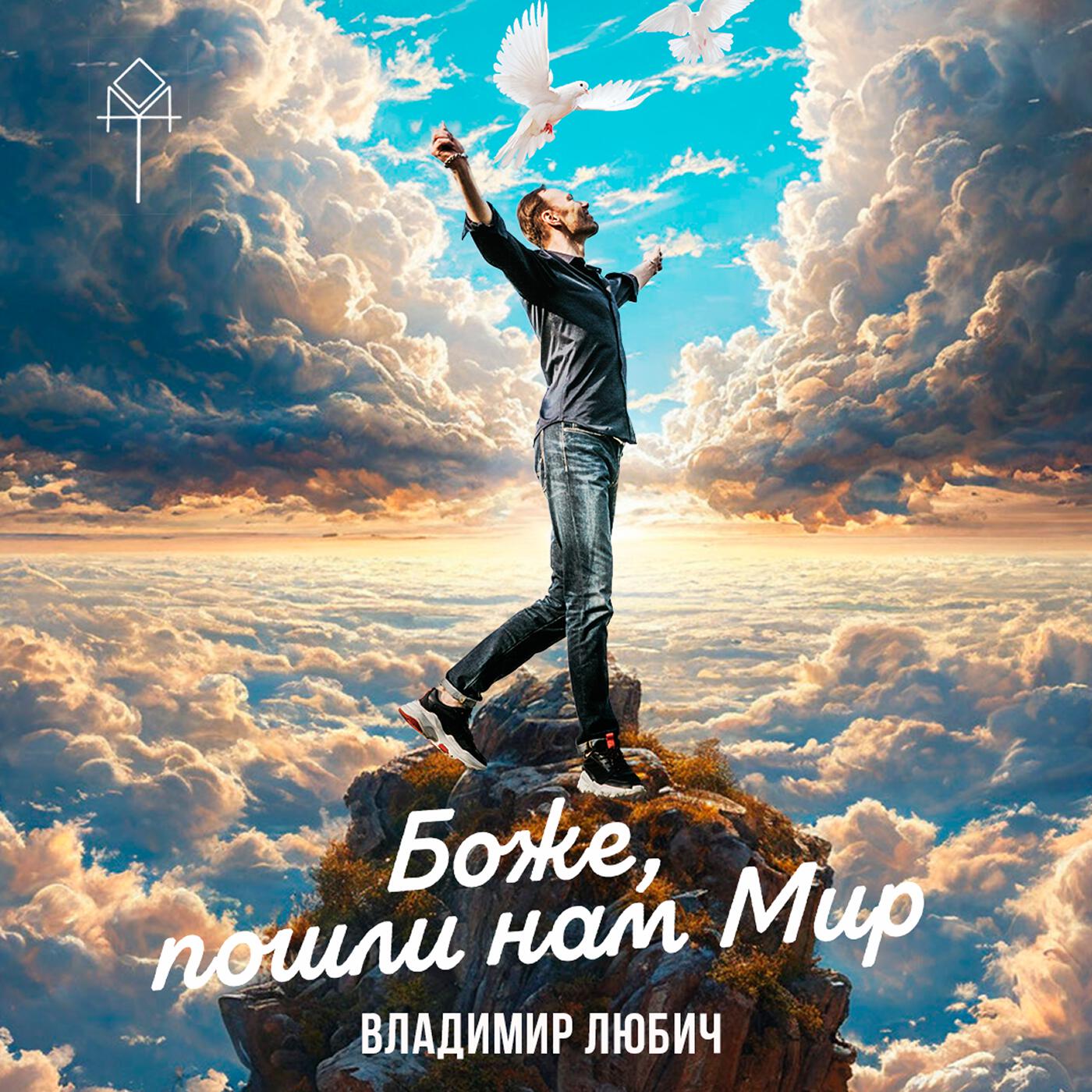 Релиз Боже, пошли нам Мир