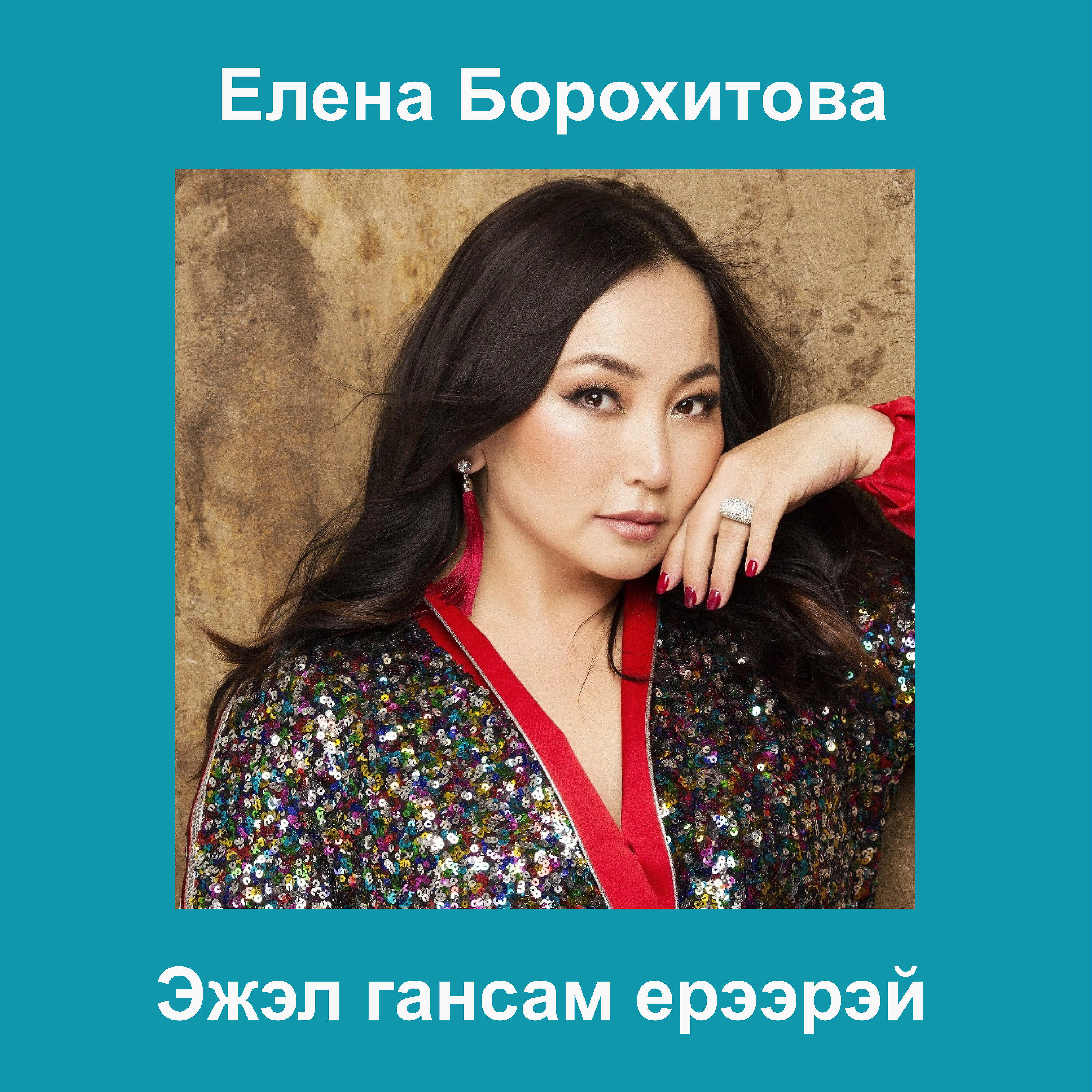 Релиз Эжэл гансам ерээрэй