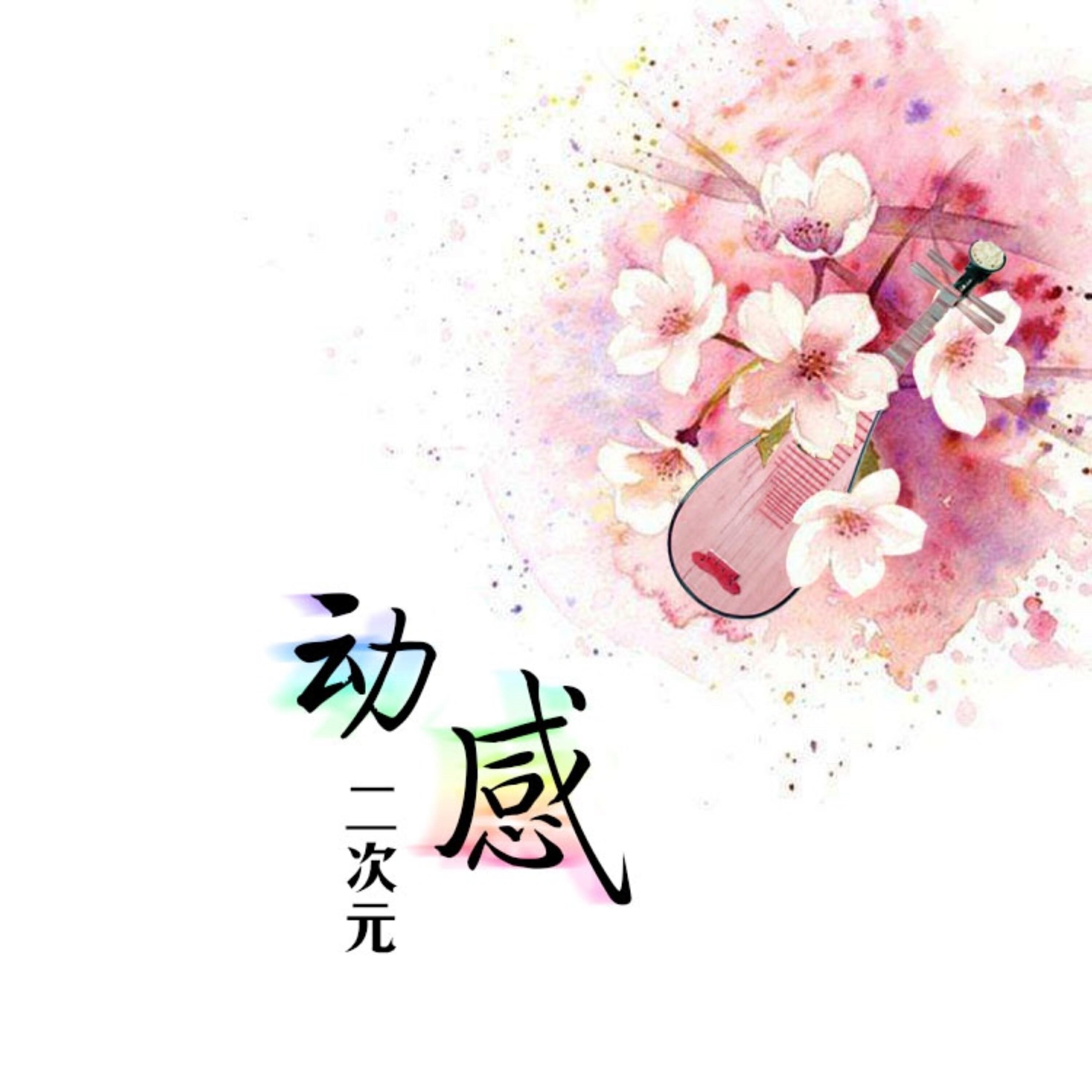 Релиз 动感二次元