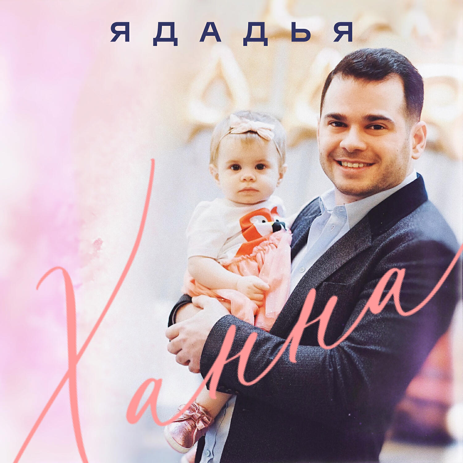 Релиз Ханна