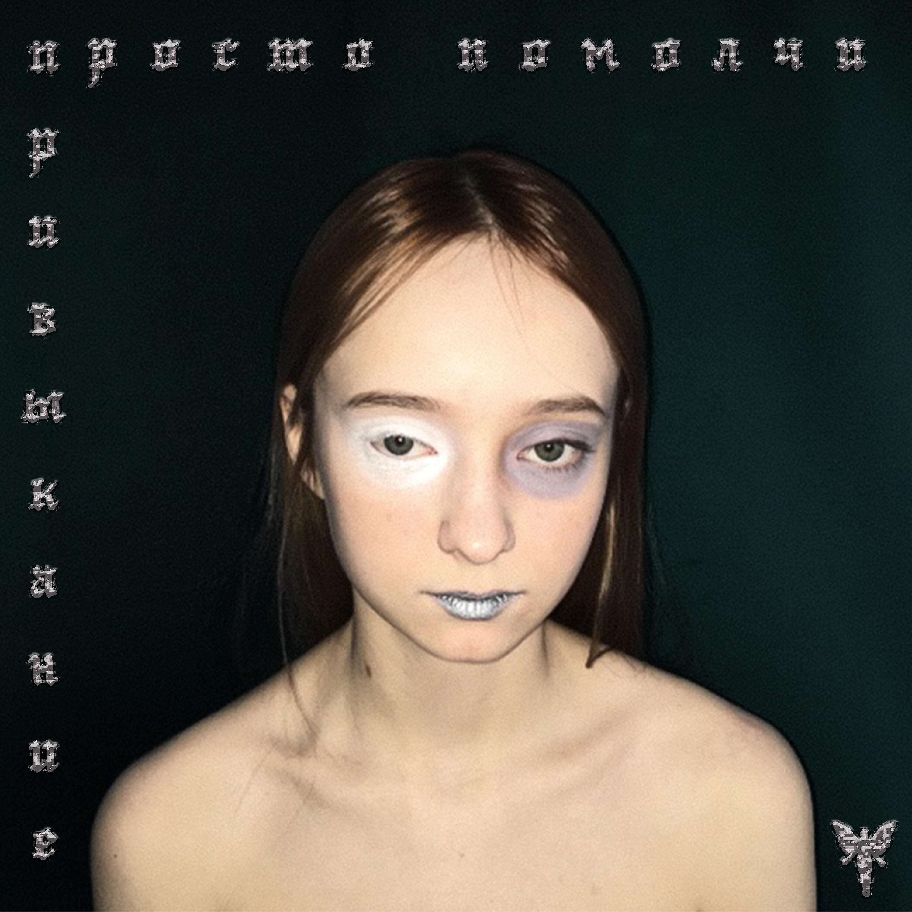 Постер альбома Привыкание