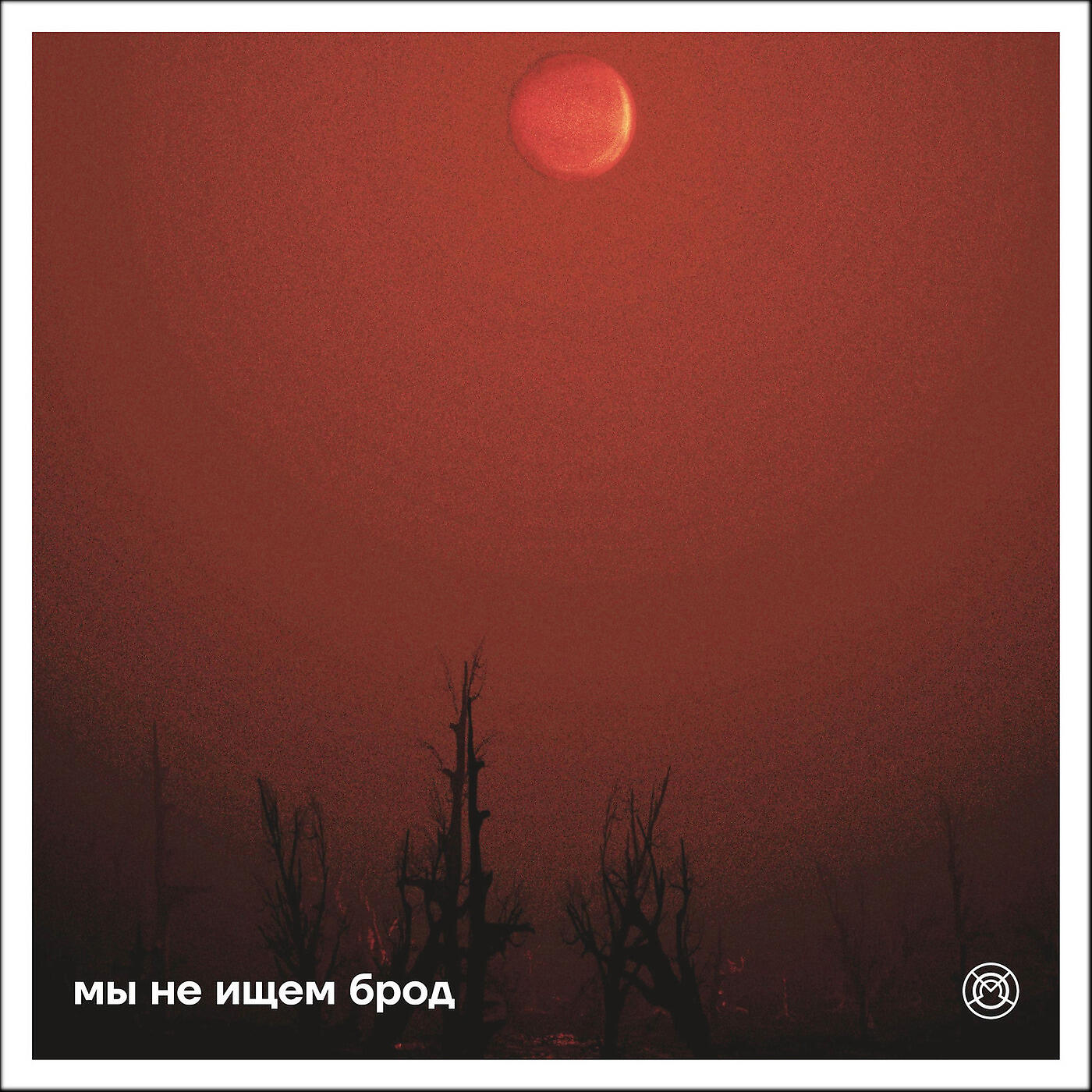 Релиз Мы не ищем брод