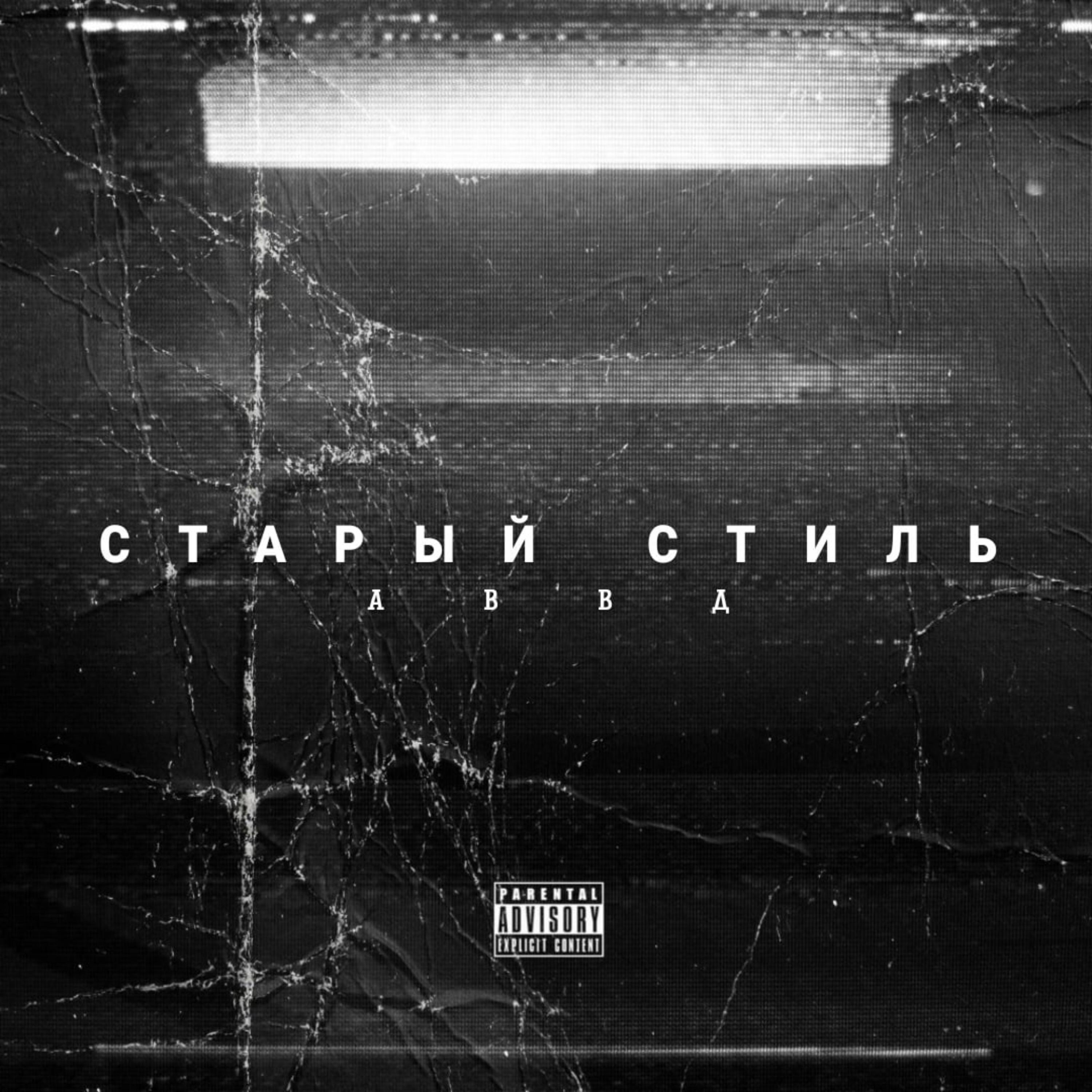 Релиз Старый стиль