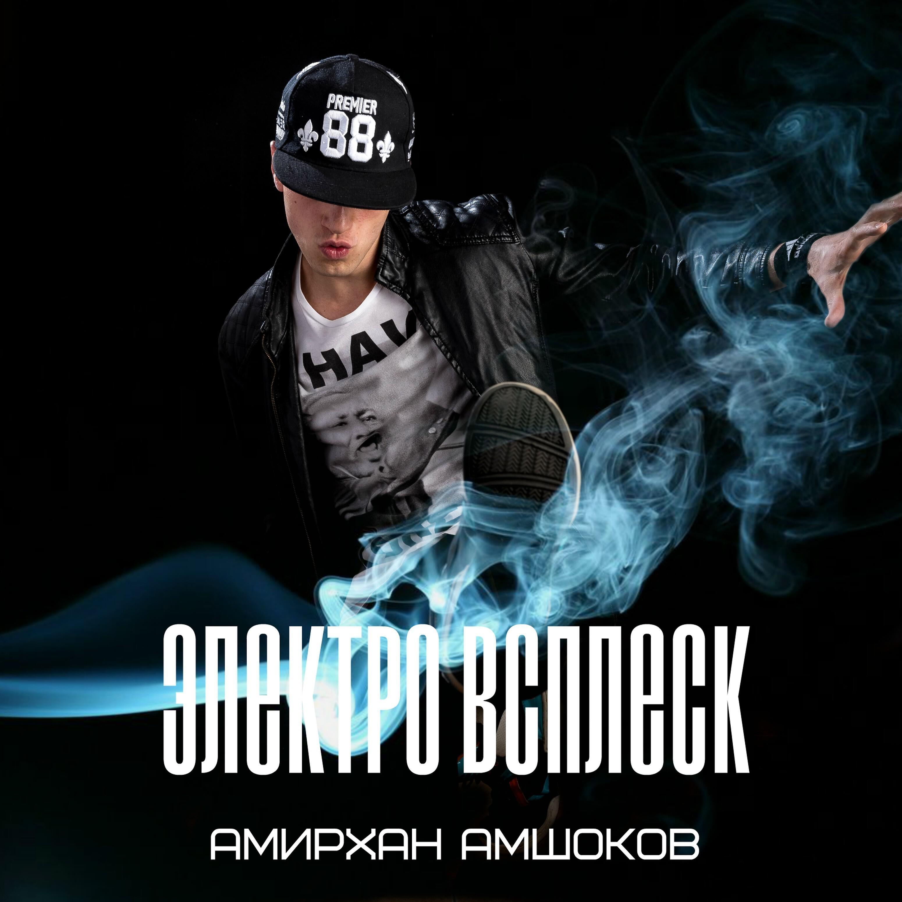 Релиз Электро всплеск