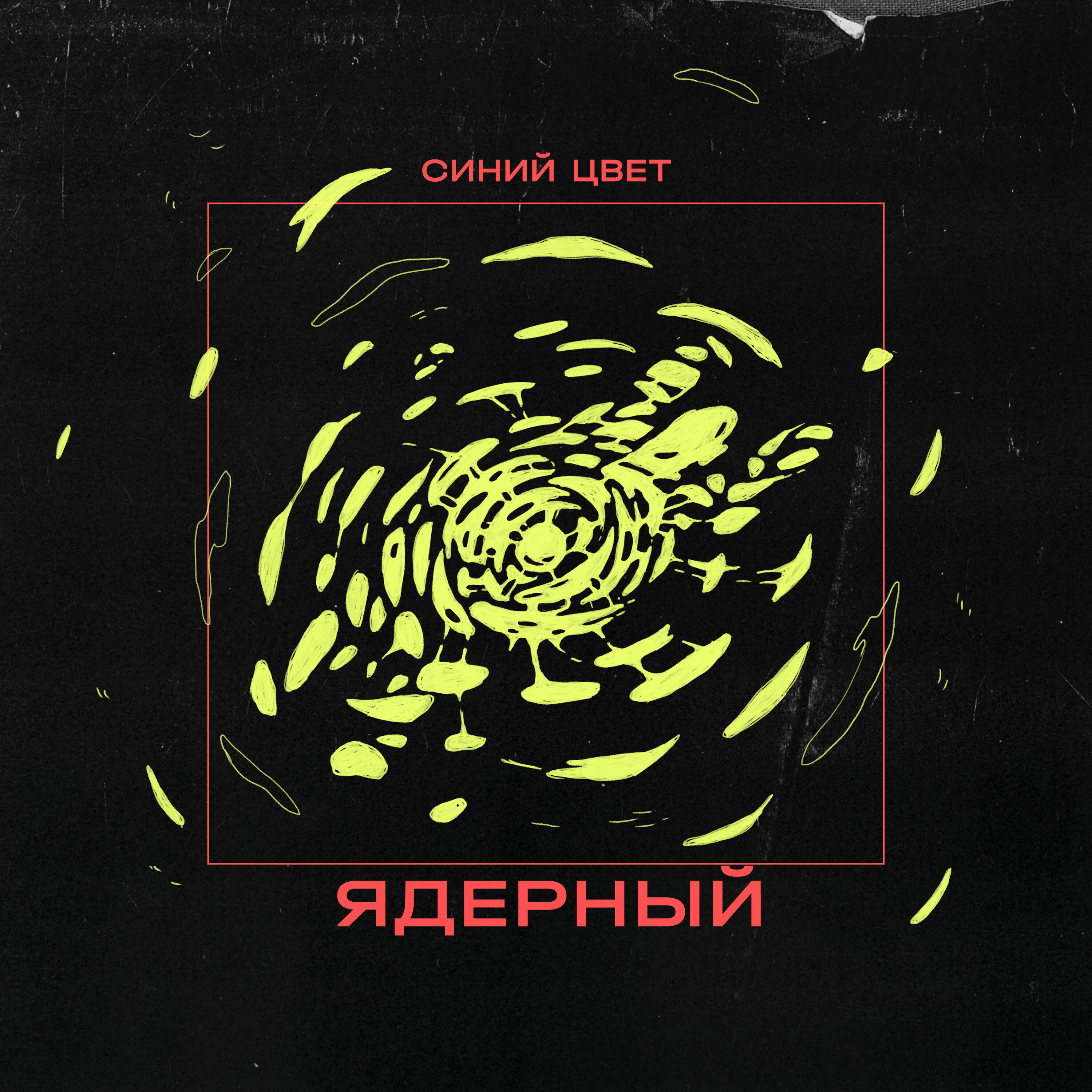 Релиз Ядерный