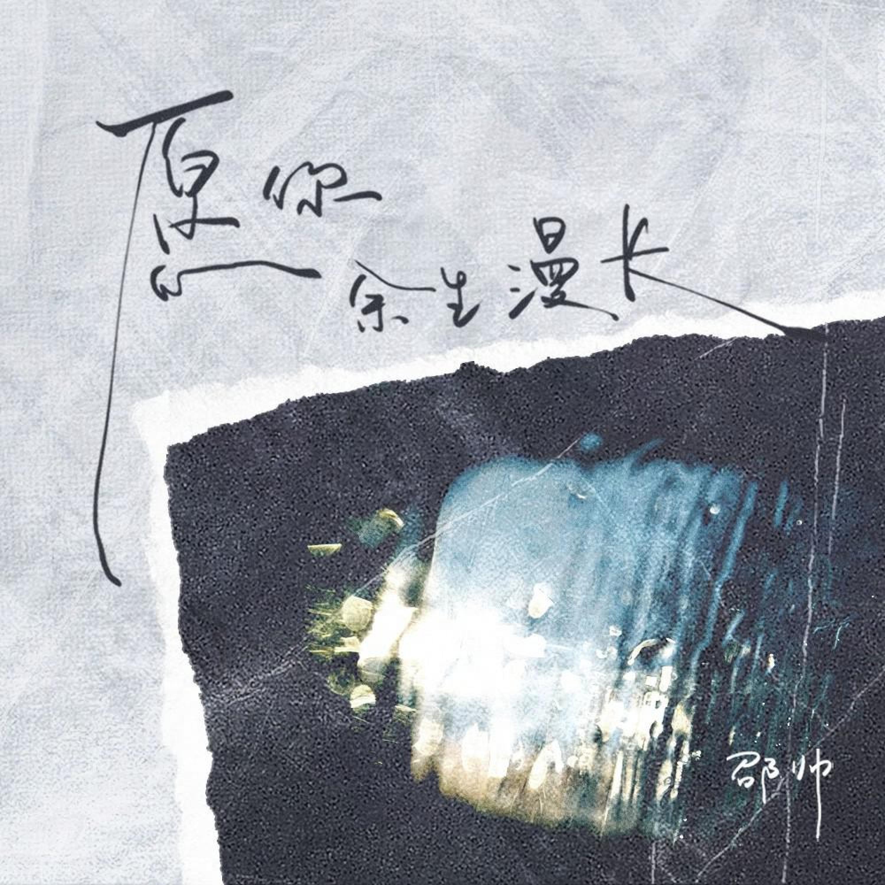 Релиз 愿你余生漫长