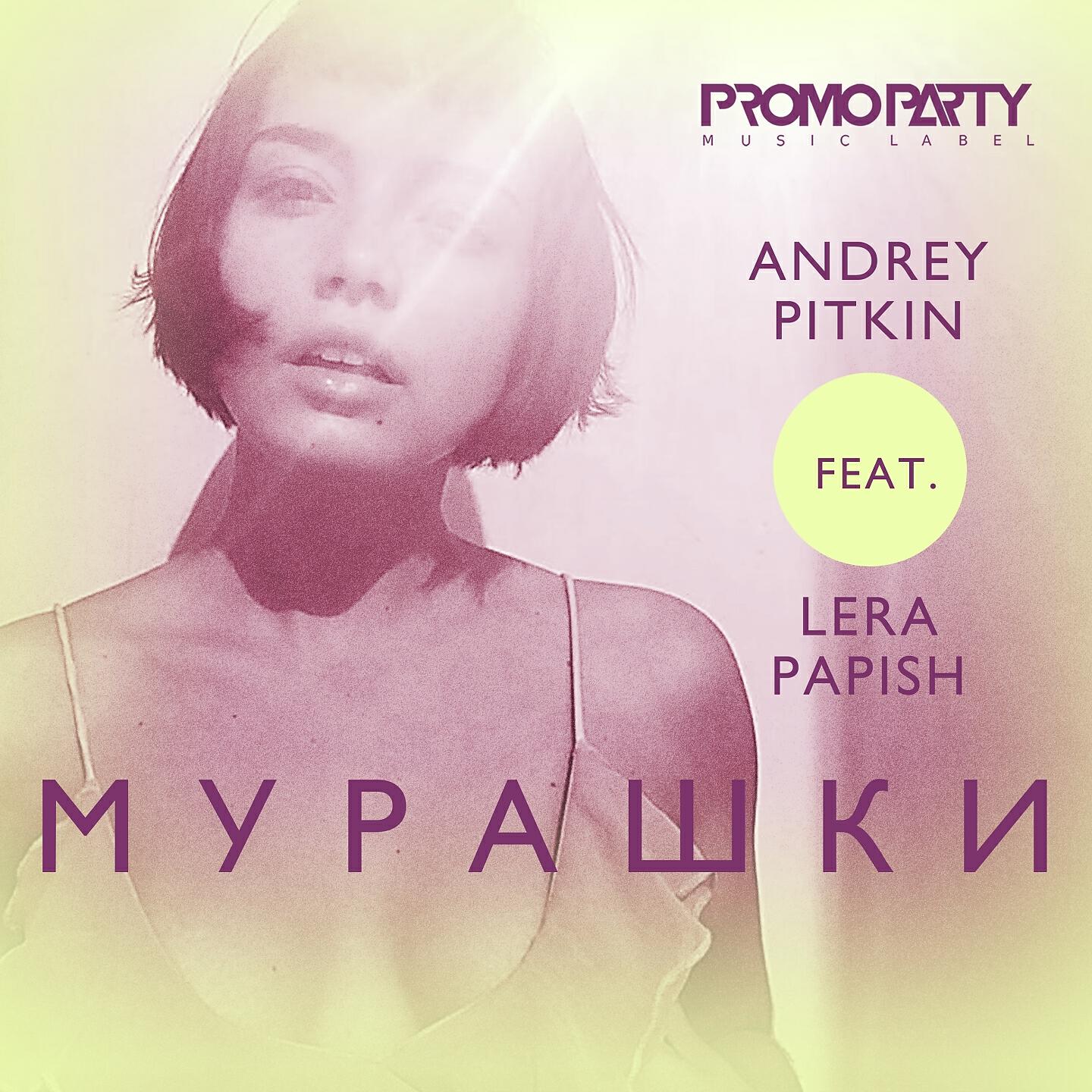 Релиз Мурашки