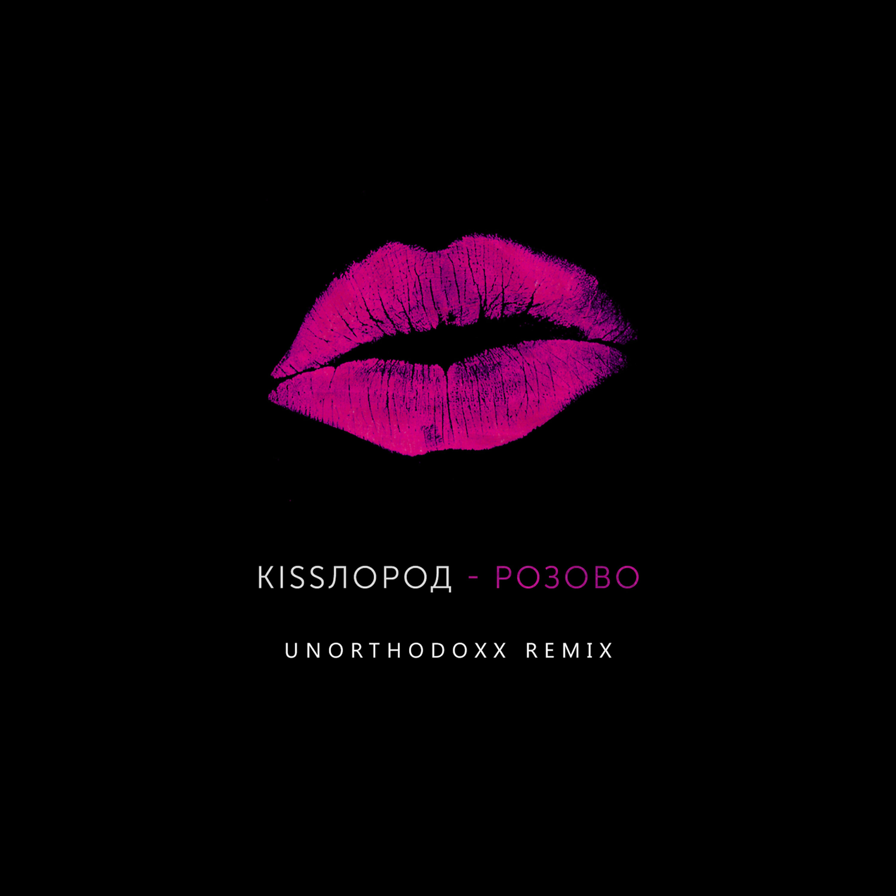 Релиз Розово