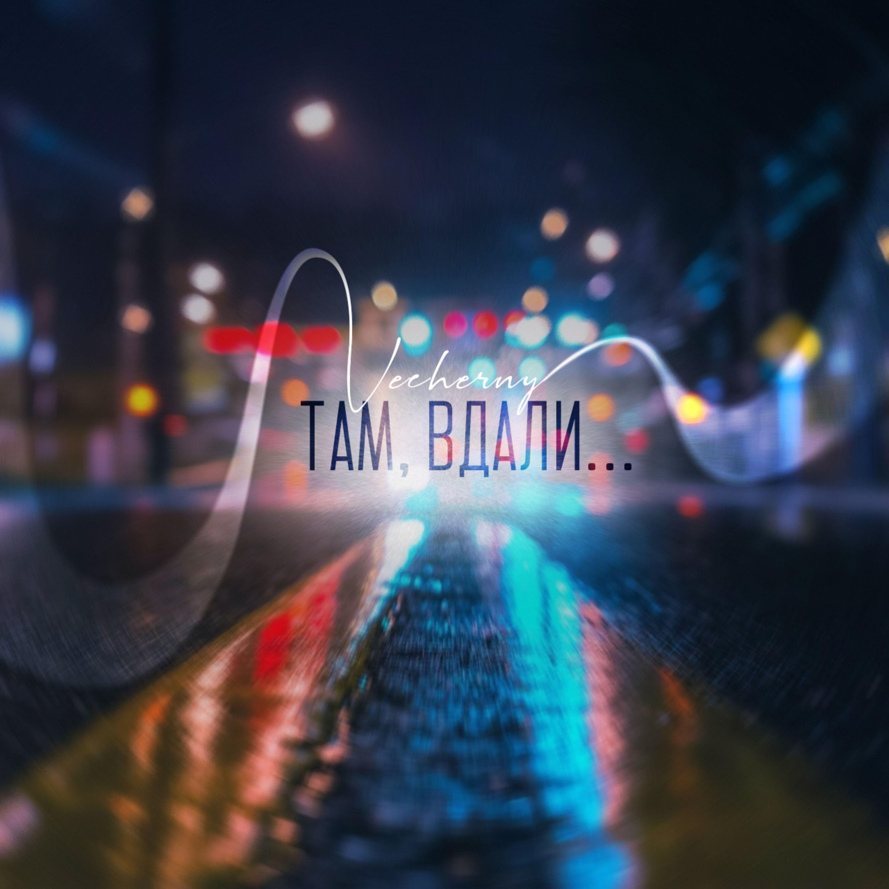 Релиз Там, вдали...