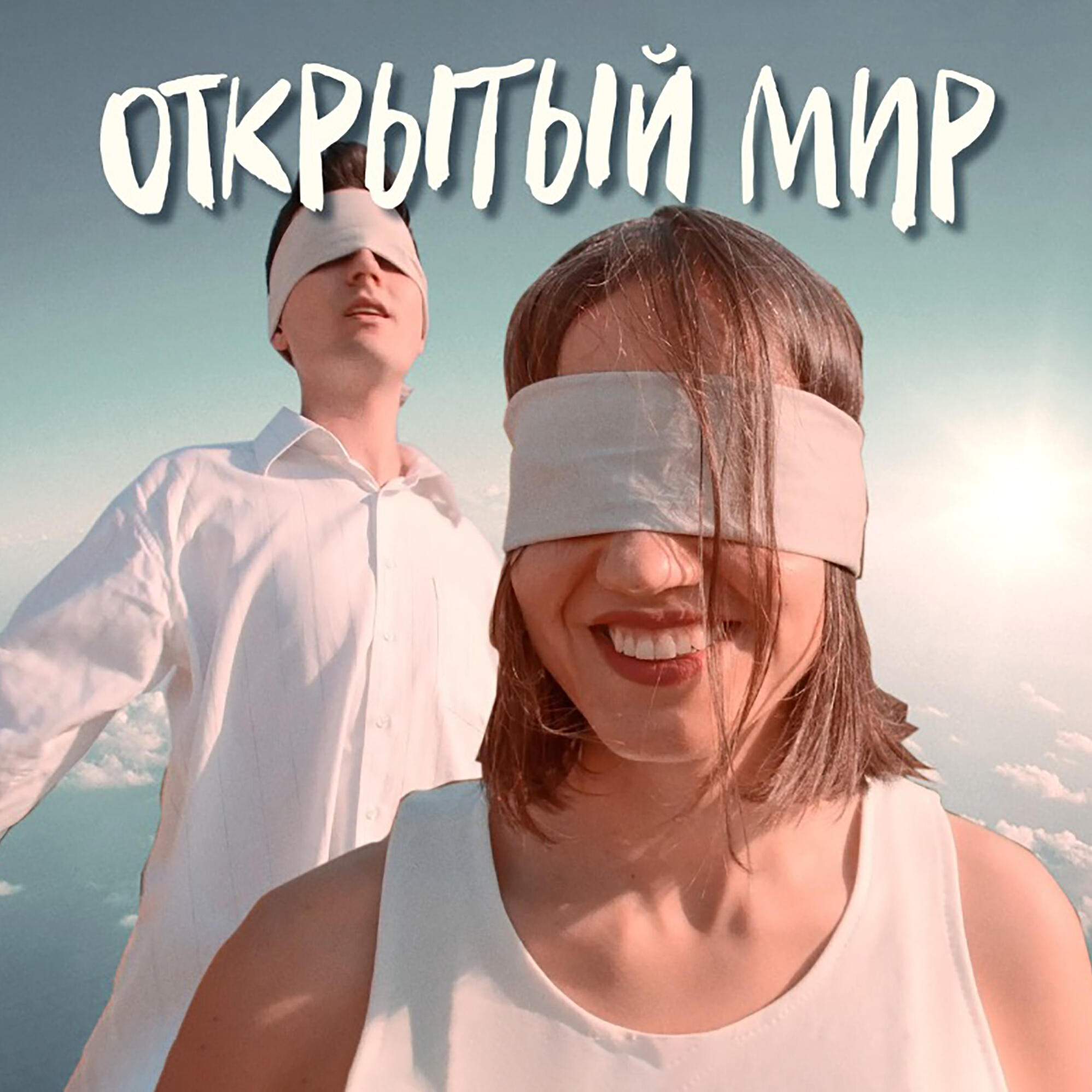 Релиз Открытый мир