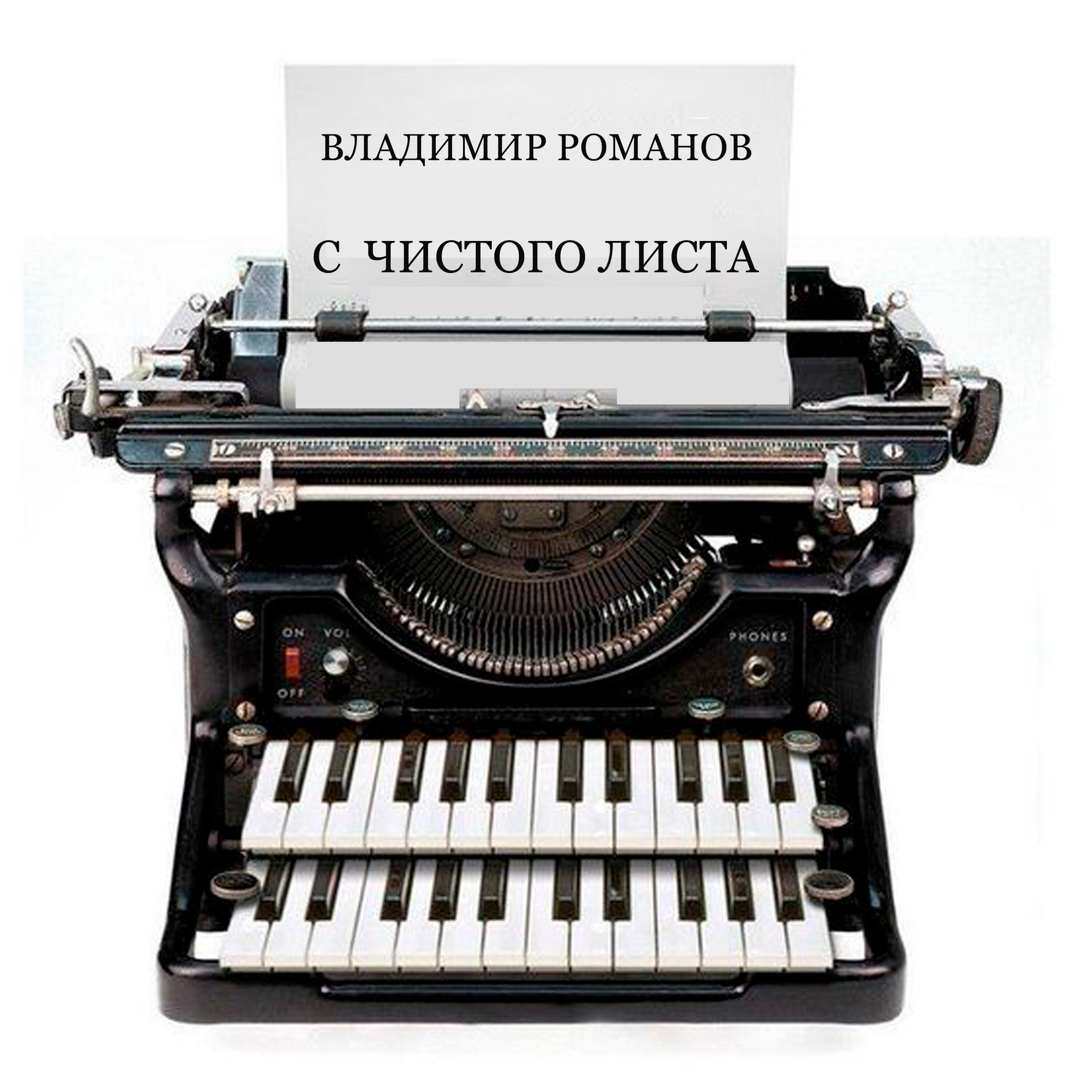 Релиз С чистого листа