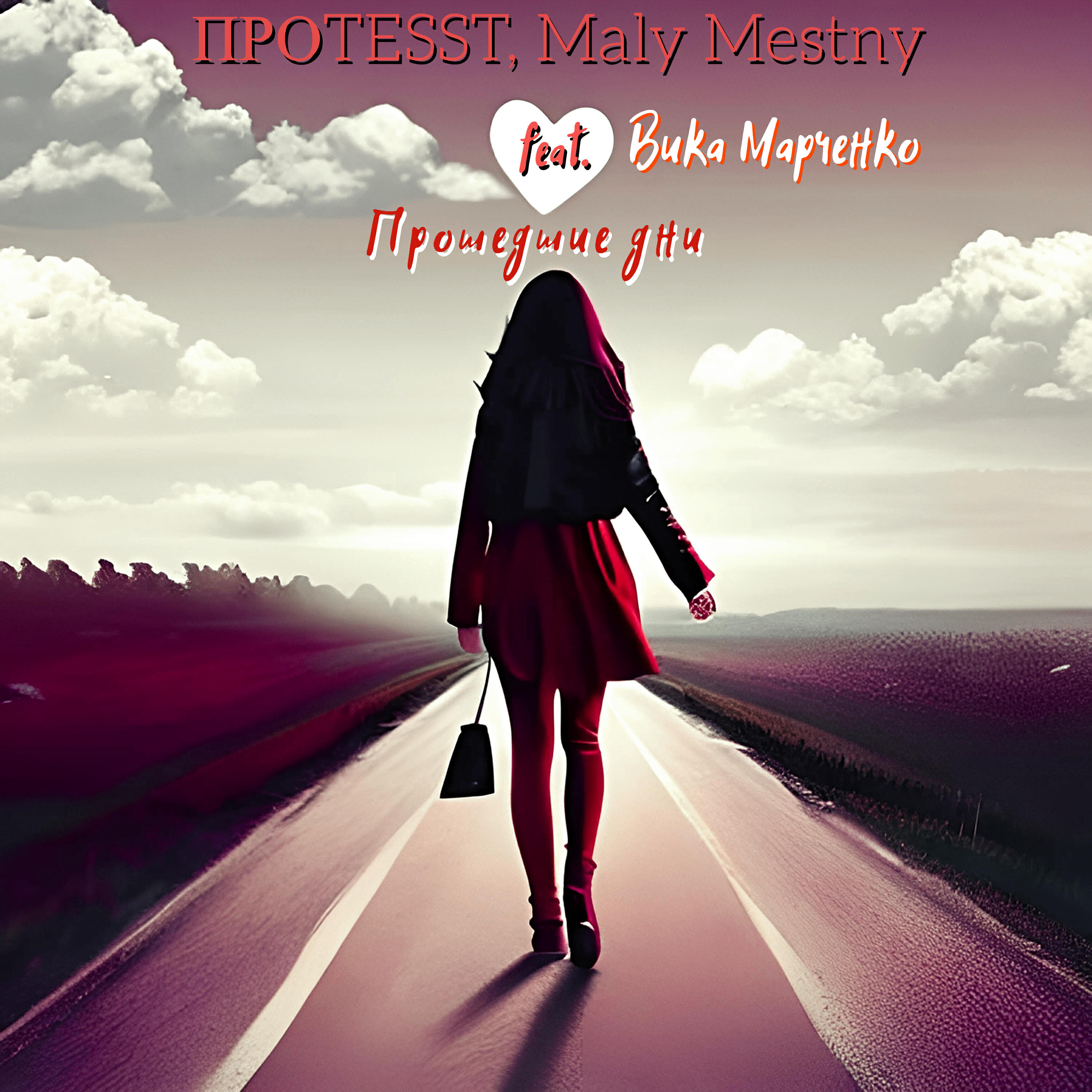 Релиз Прошедшие дни