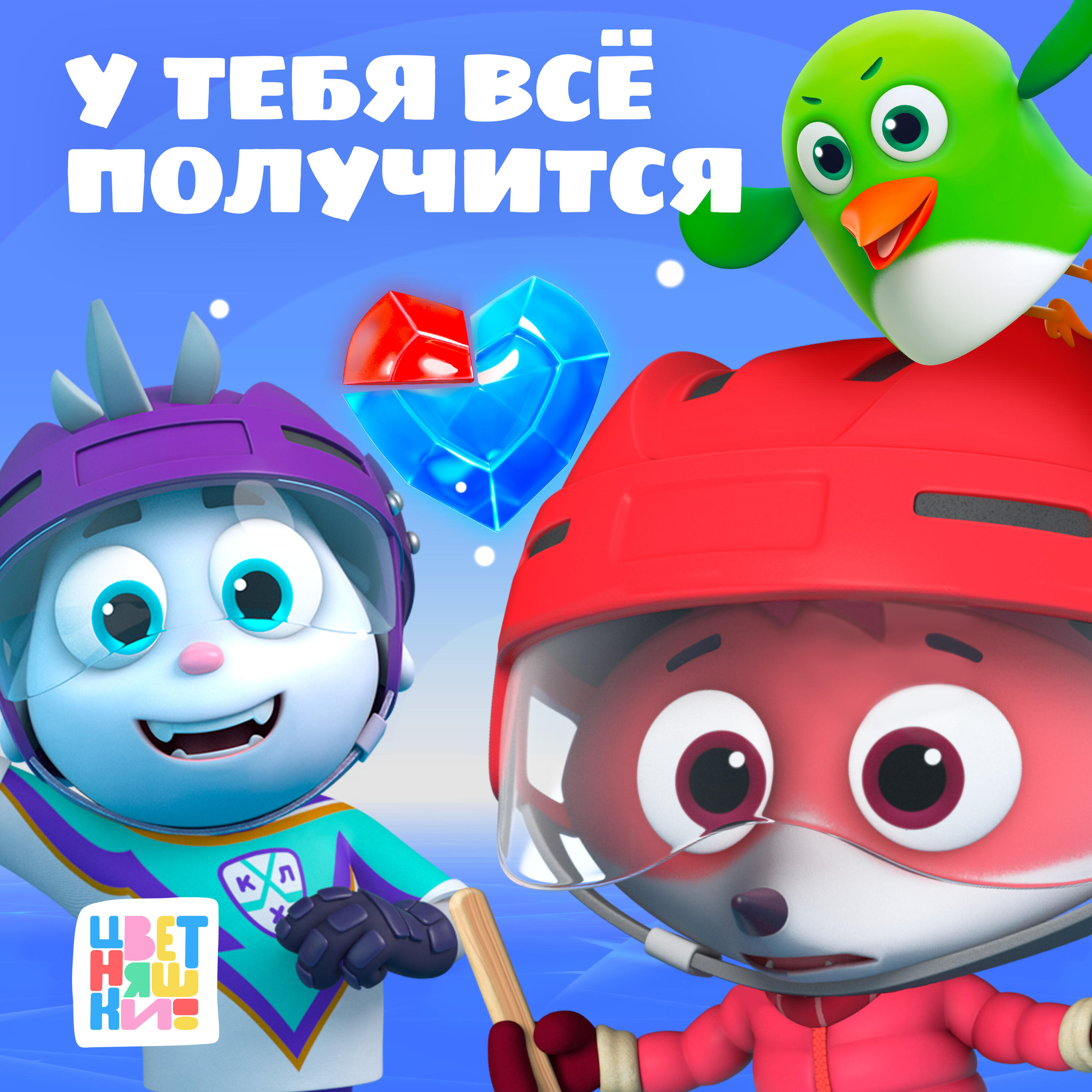 Релиз У тебя всё получится