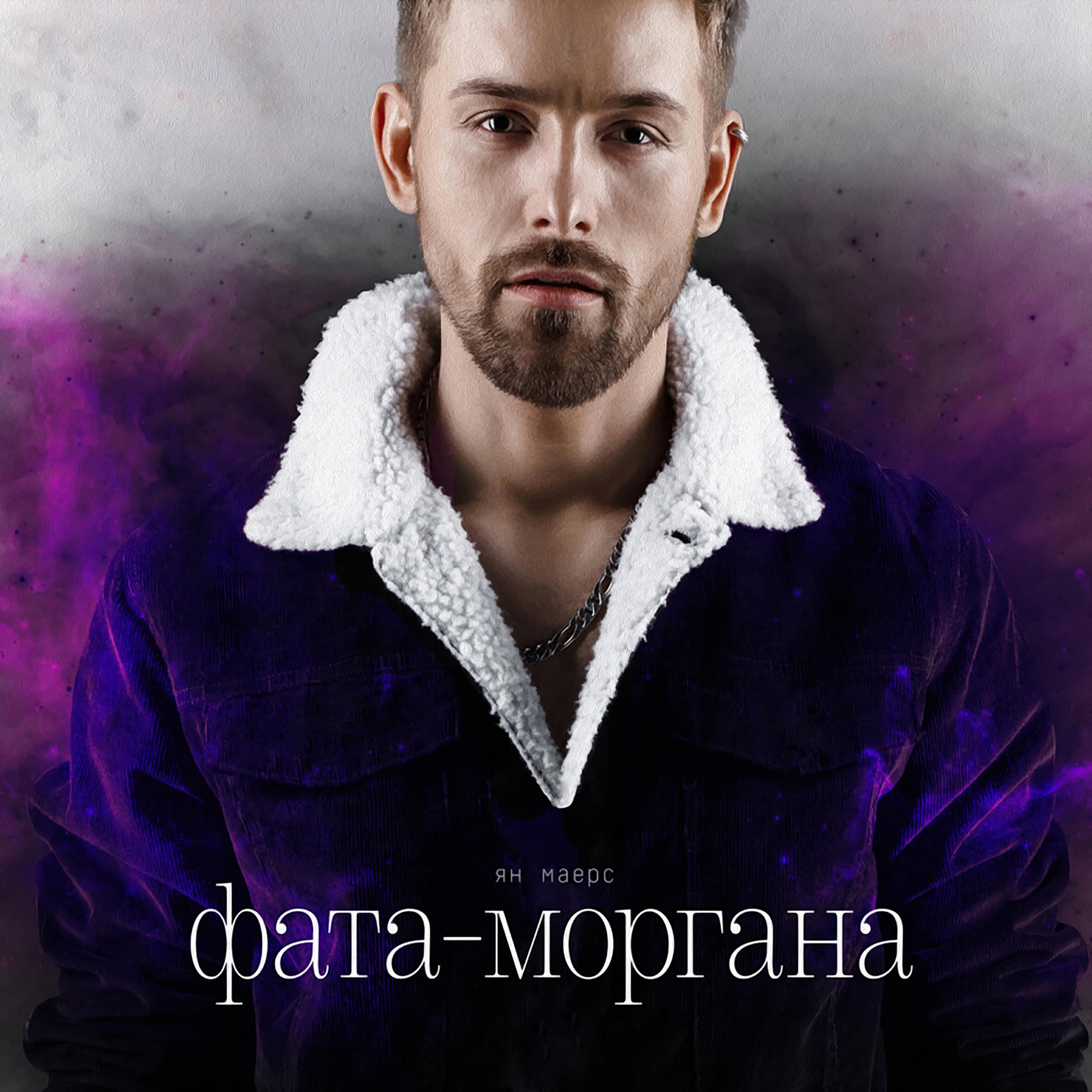 Релиз Фата-моргана