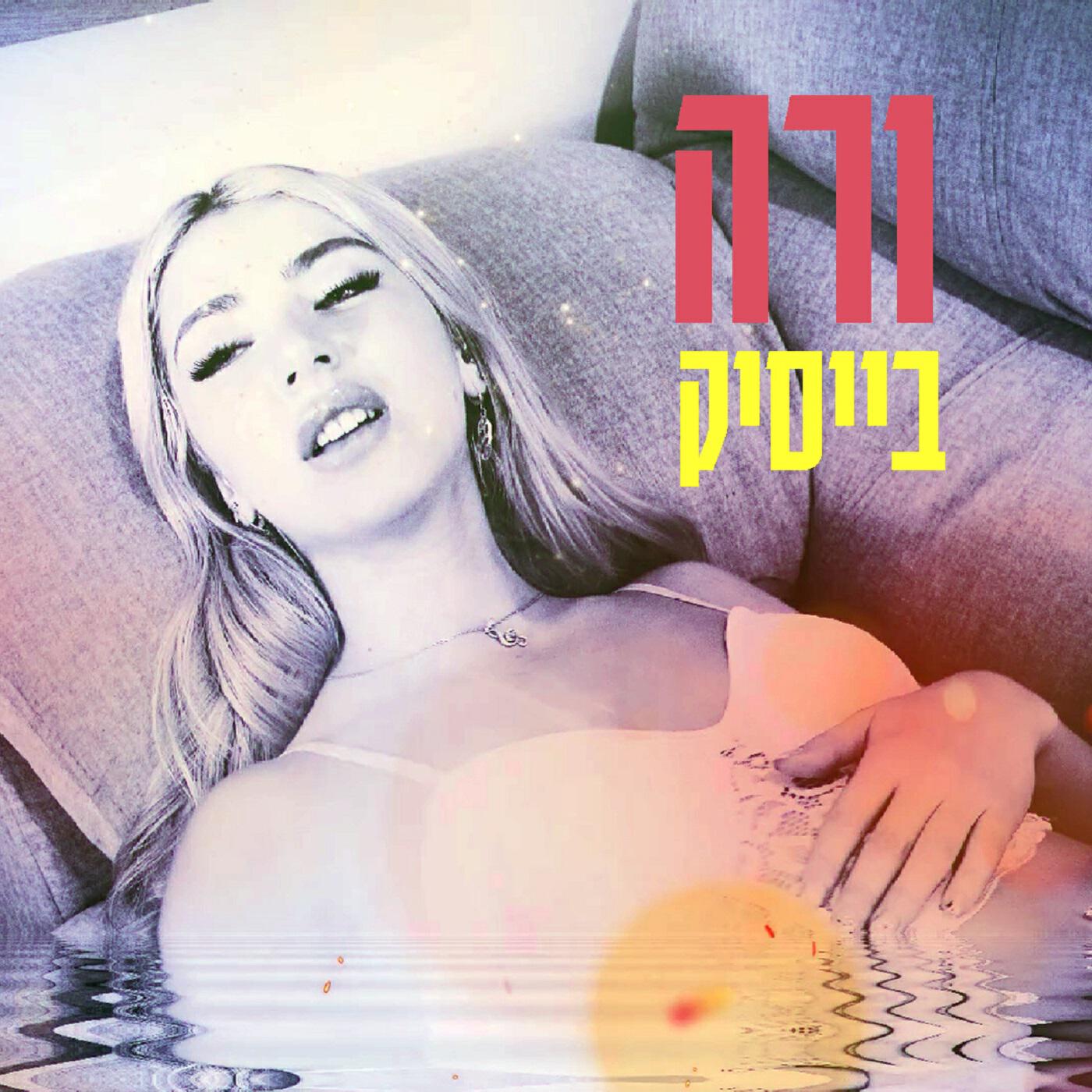 Релиз בייסיק