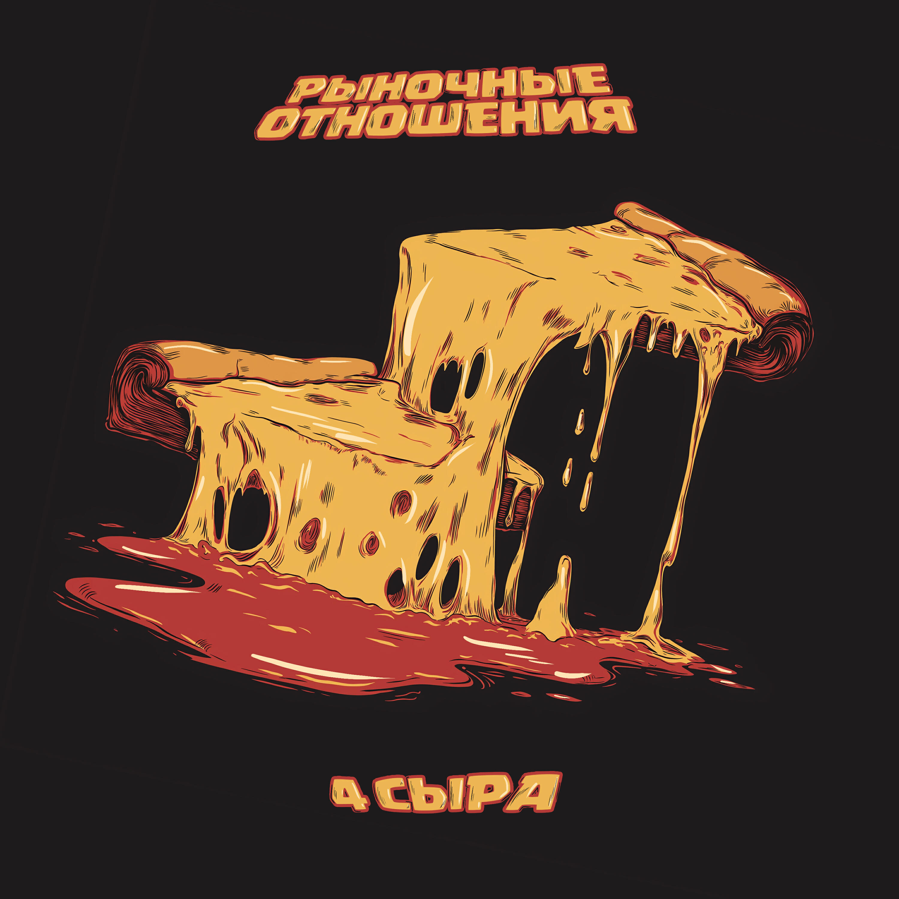 Рыночные Отношения - 4 сыра