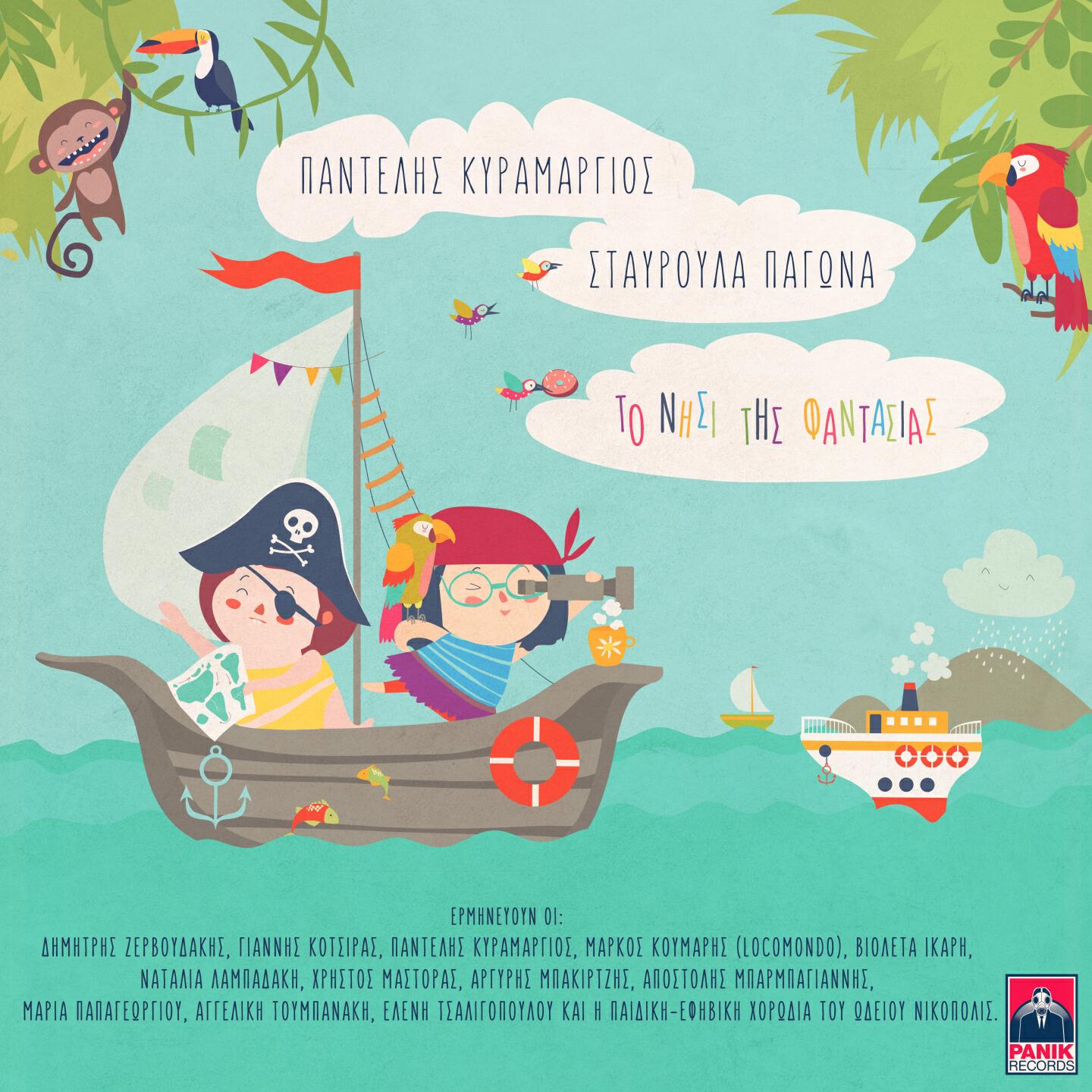 Релиз To Nisi Tis Fantasias