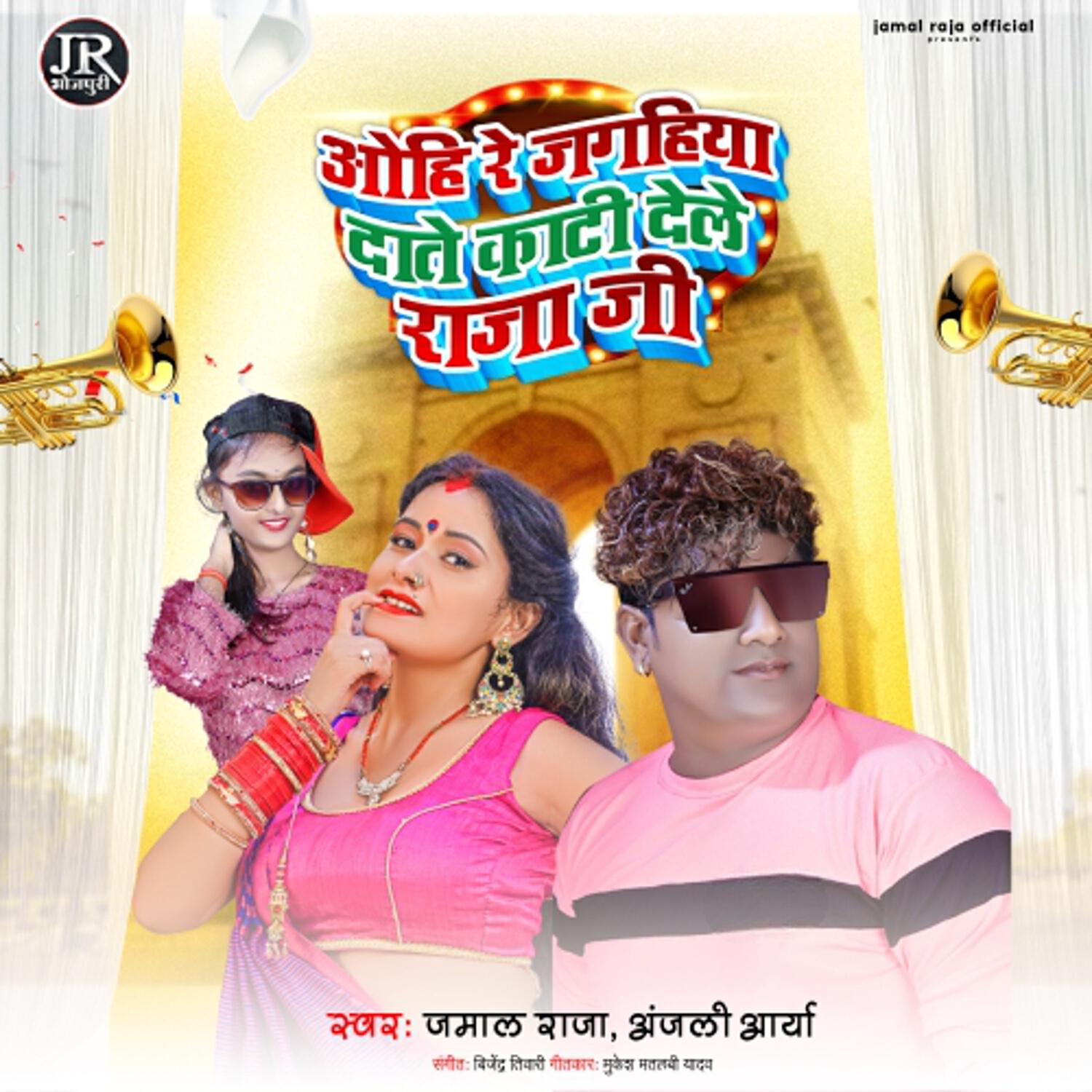 Релиз Ohi Re Jagiya Daate Kaati Dele Raja Ji