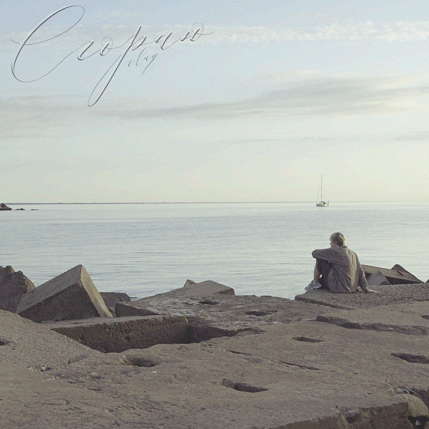 Релиз Сгораю