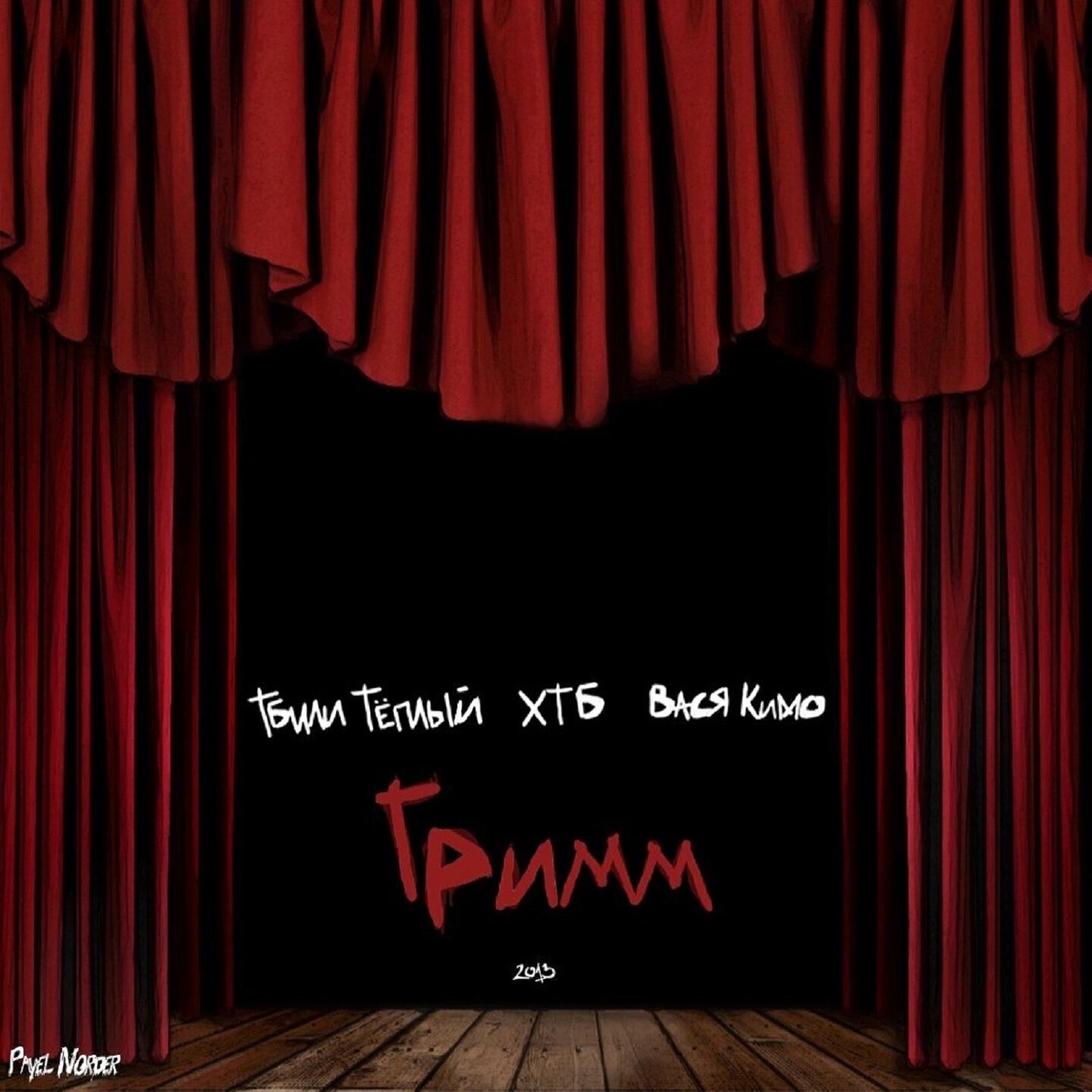 Три Типа, ХТБ, Тбили Теплый, Вася Кимо - Танец