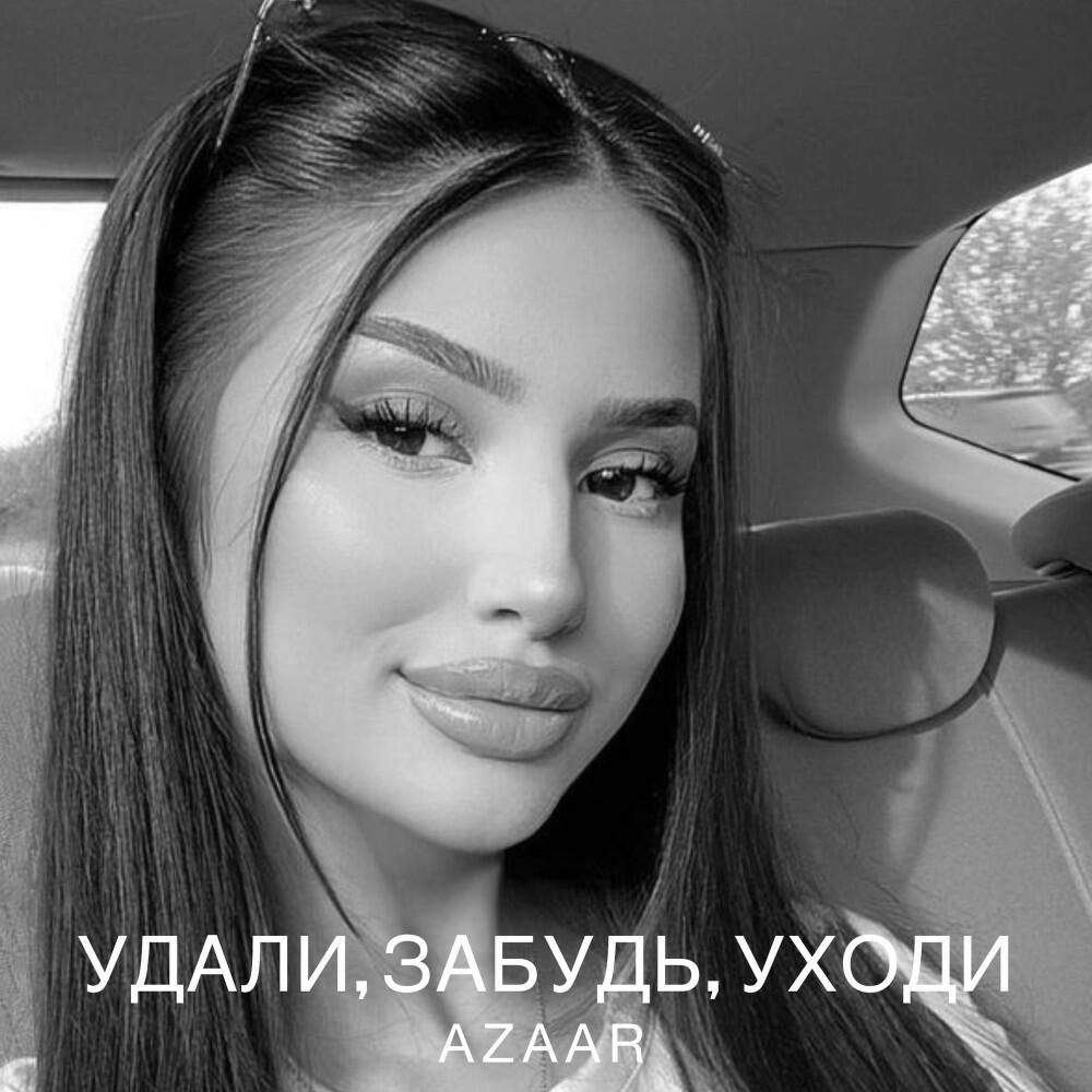 Релиз Уходи