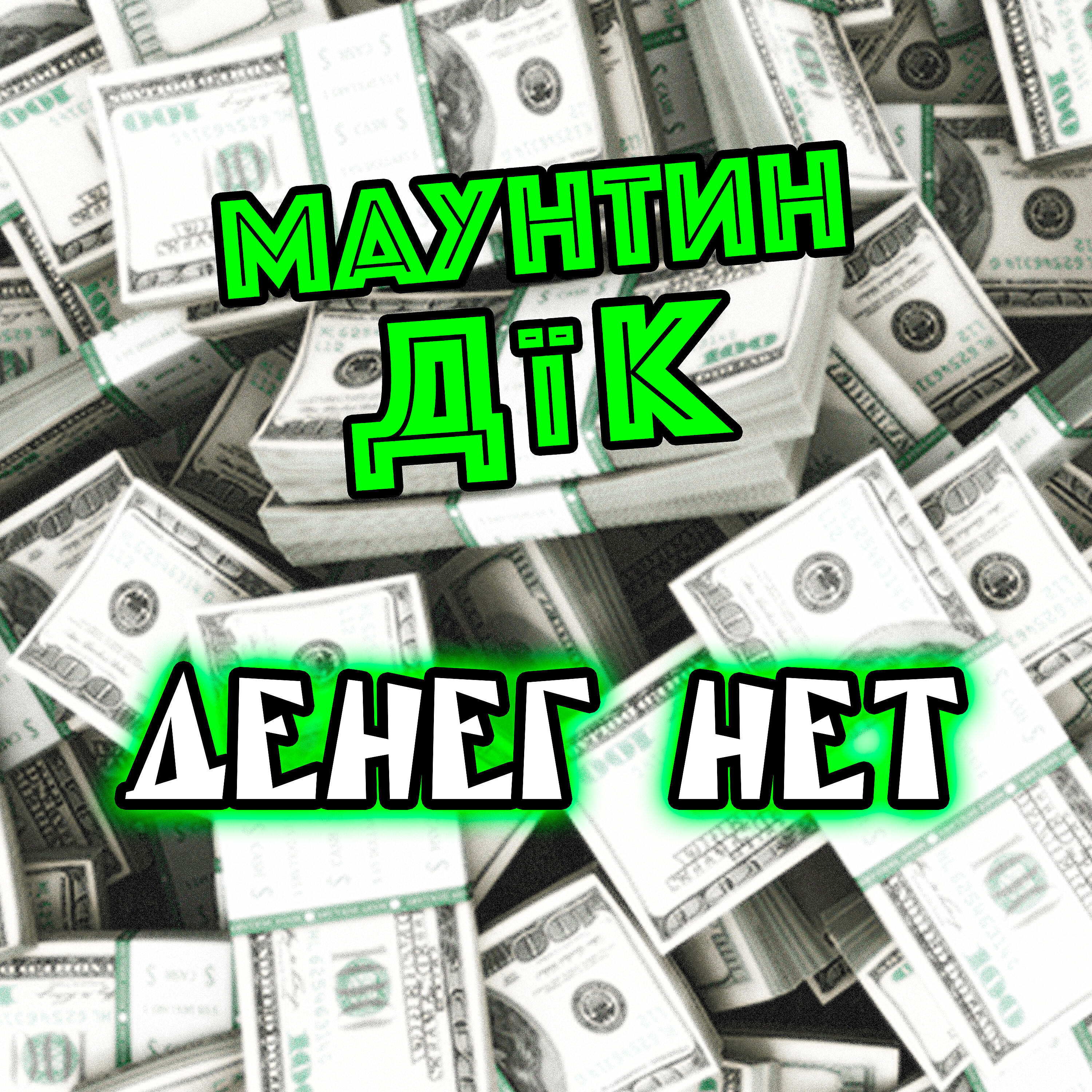 Релиз Денег нет