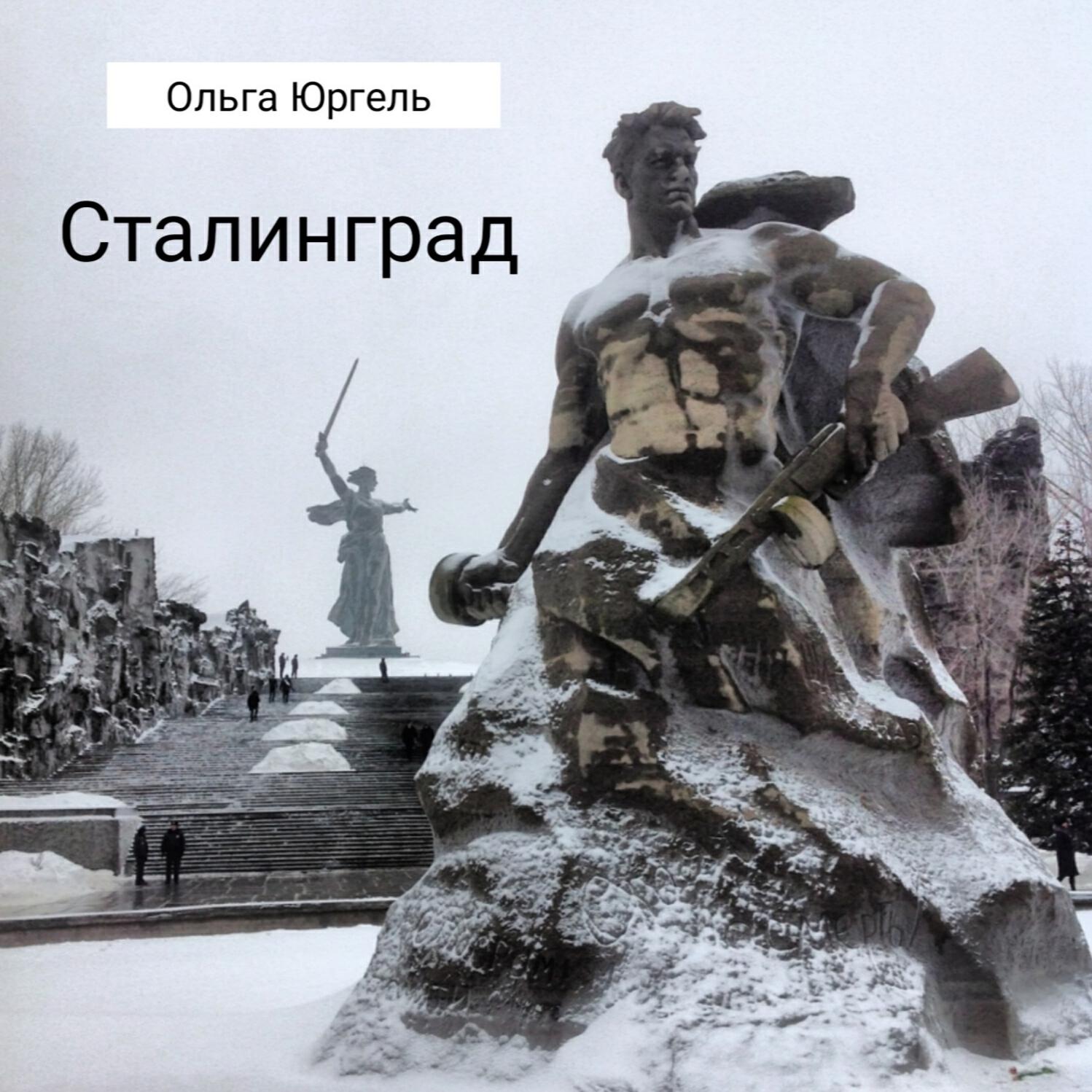 Релиз Сталинград