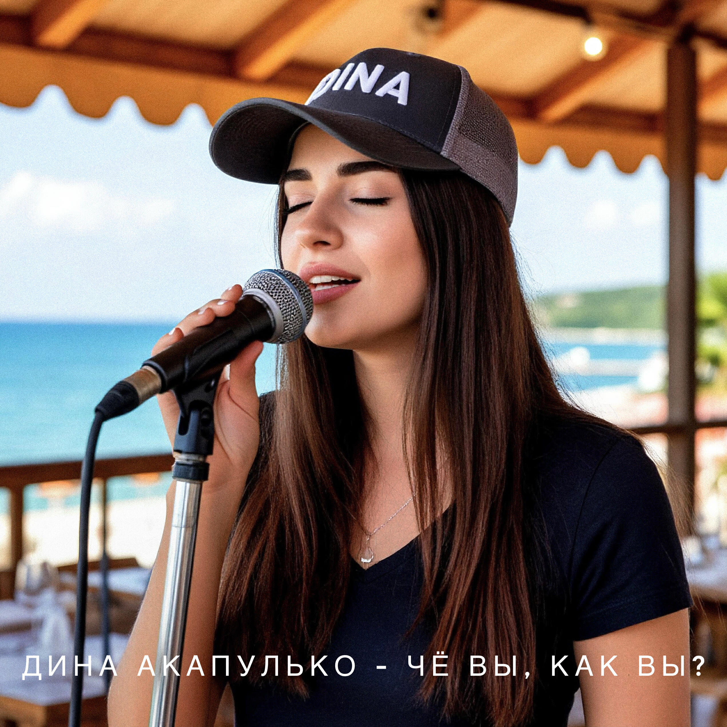 Постер альбома Чё вы, как вы?