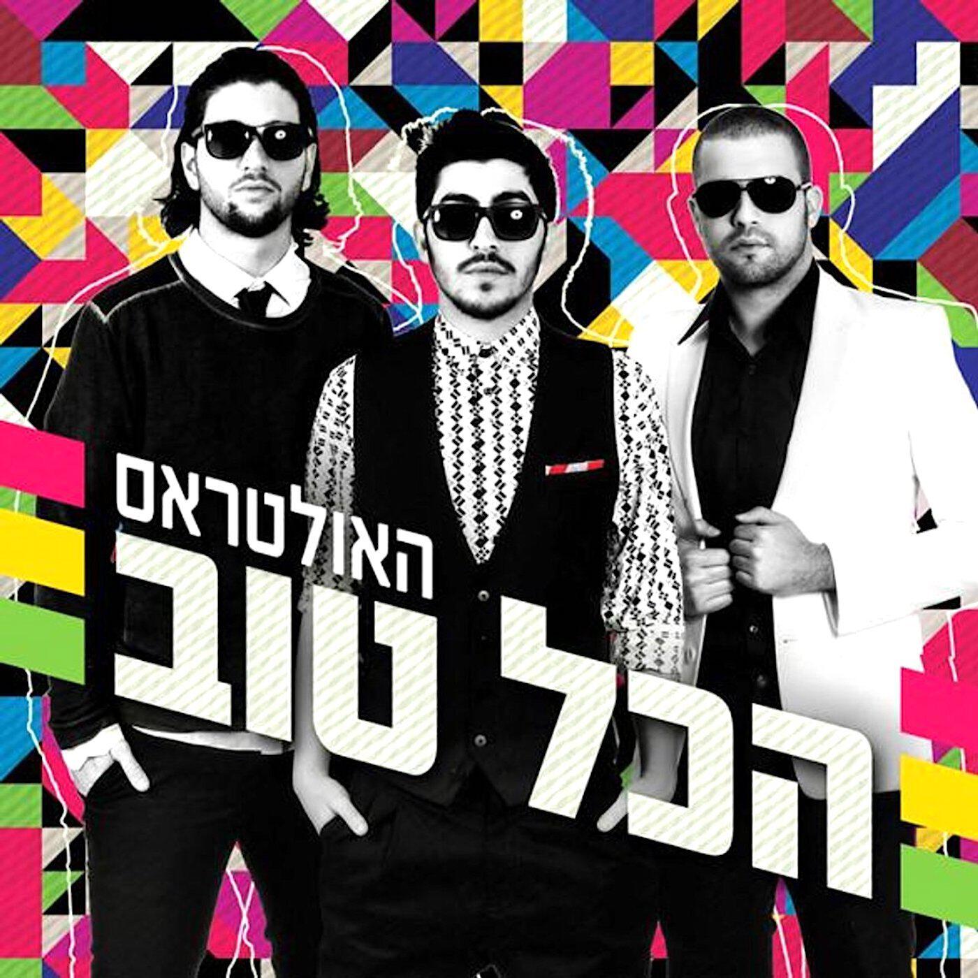Релиз הכל טוב