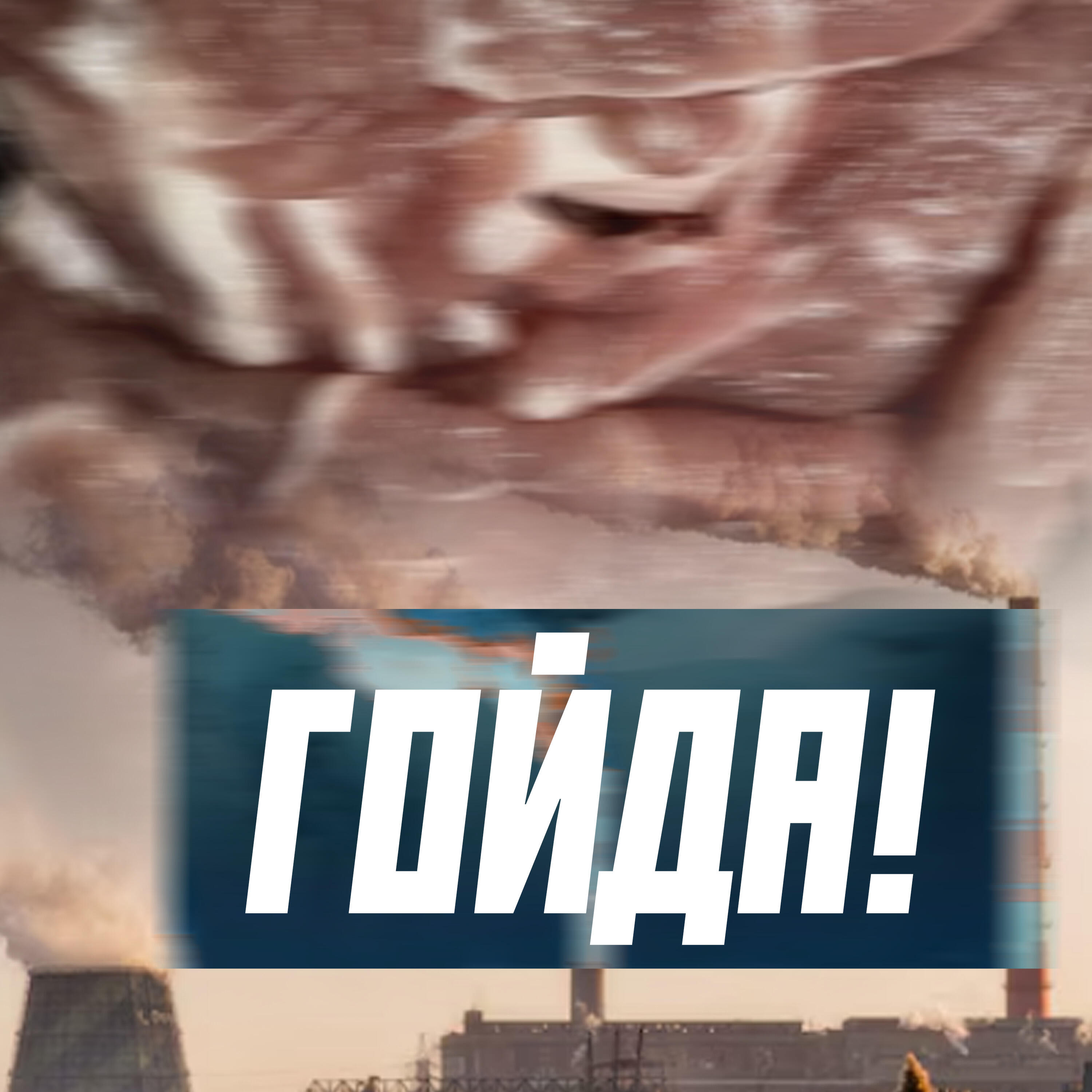 Релиз Гойда!