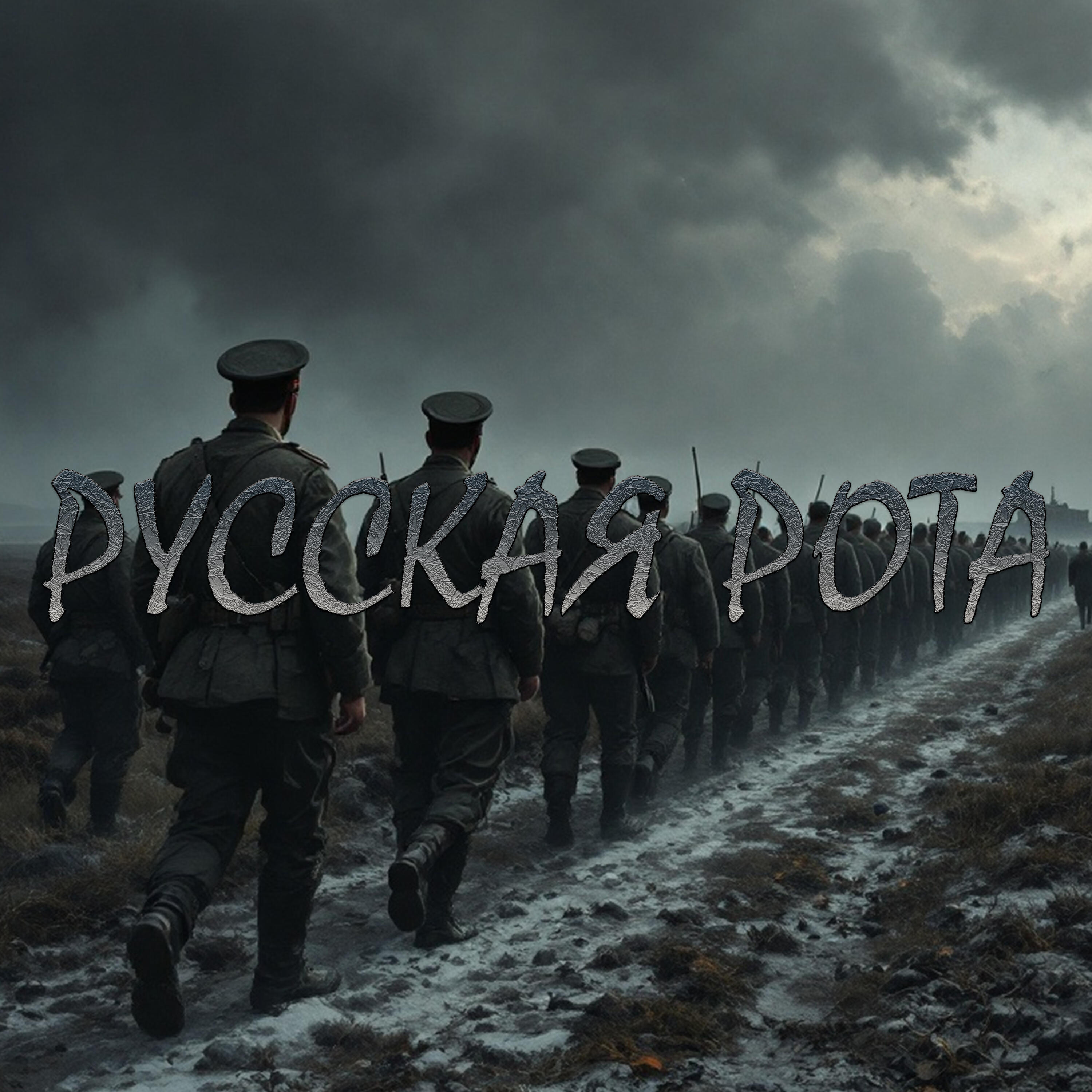 Релиз Русская рота