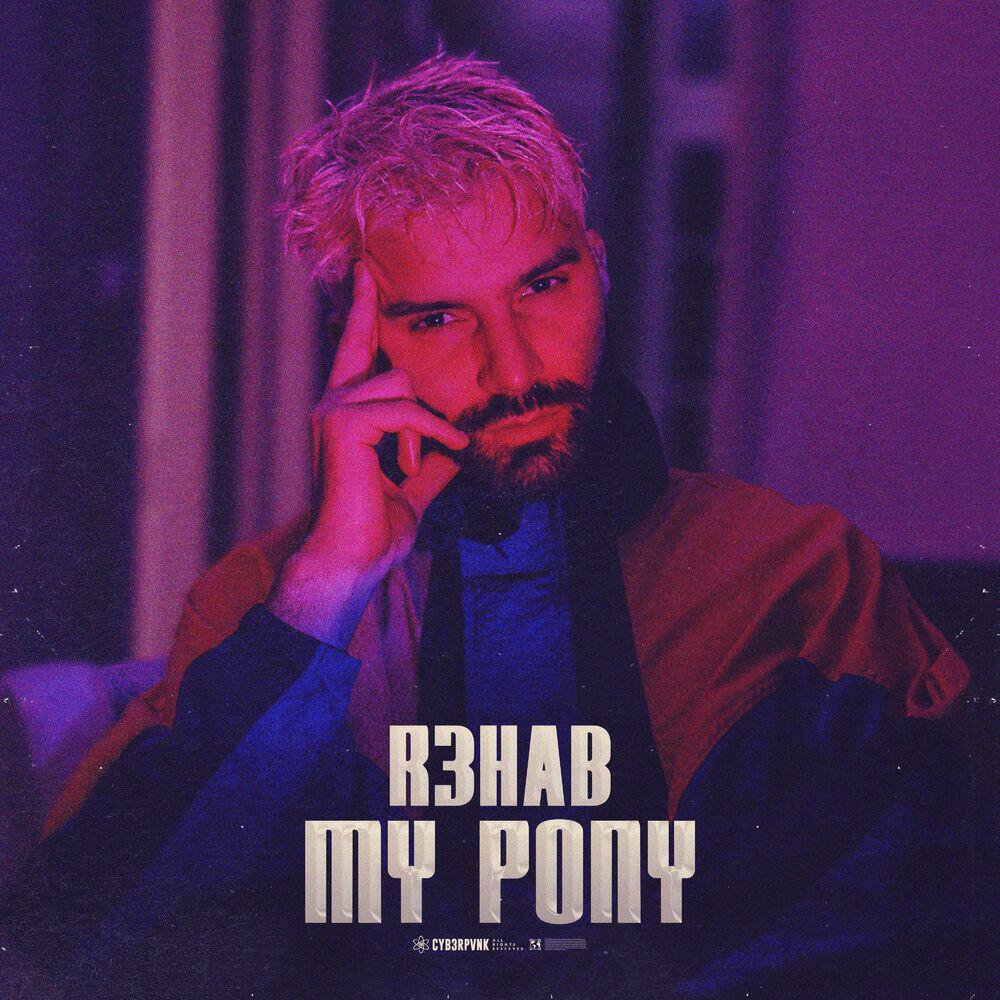 Релиз My Pony (Mark Shakedown Remix)