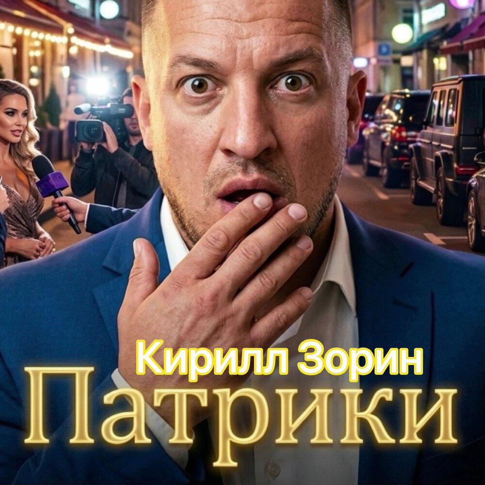 Релиз Патрики