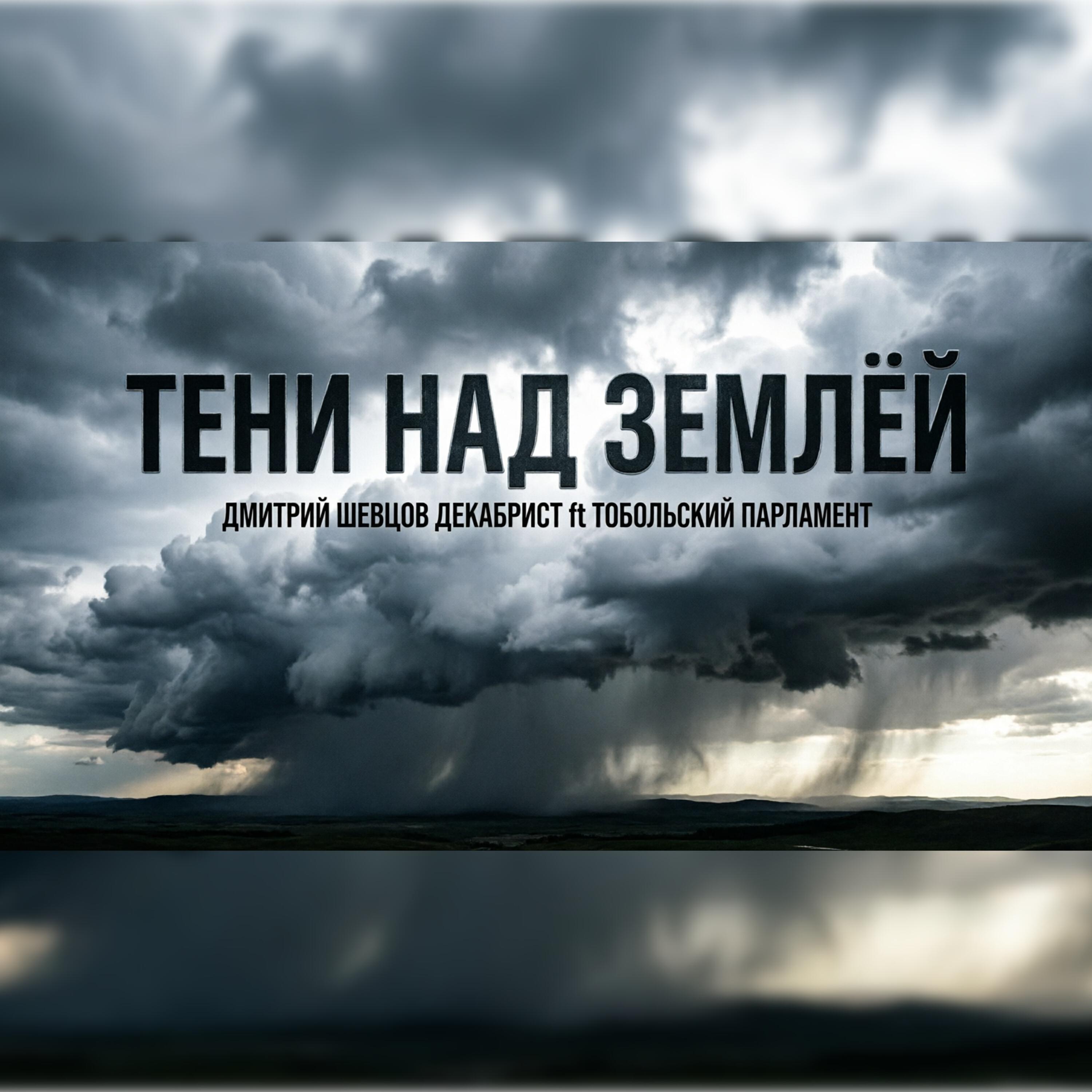 Релиз Тени над землёй