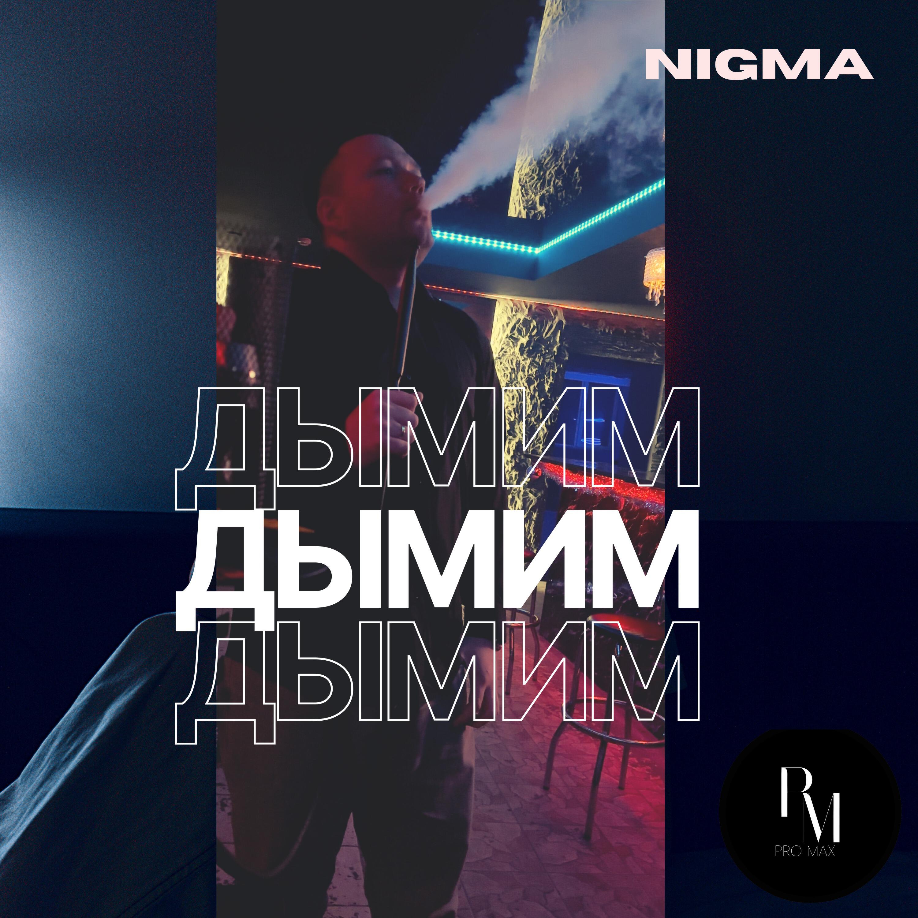 Релиз Дымим