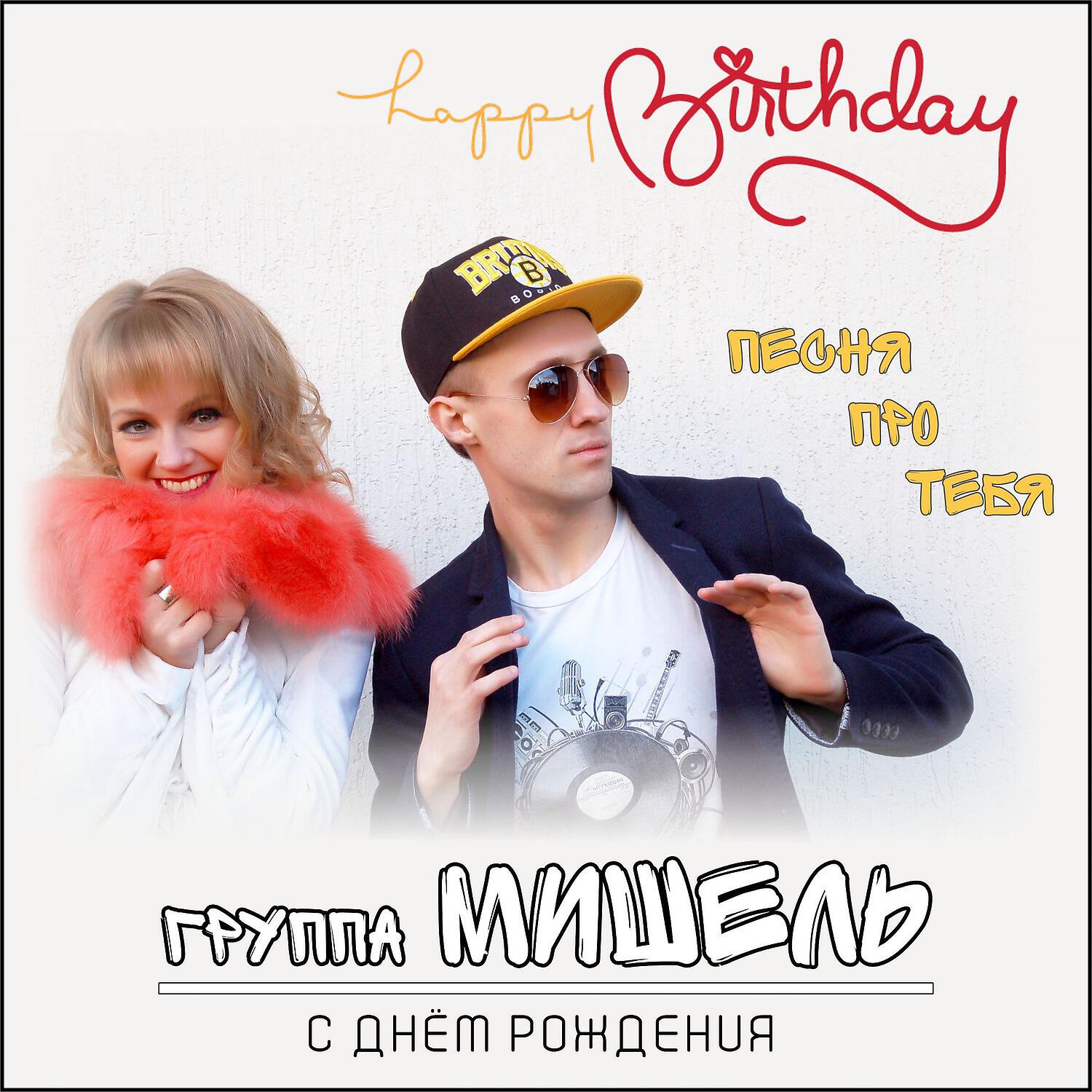 Релиз Песня про тебя (С Днем рождения)