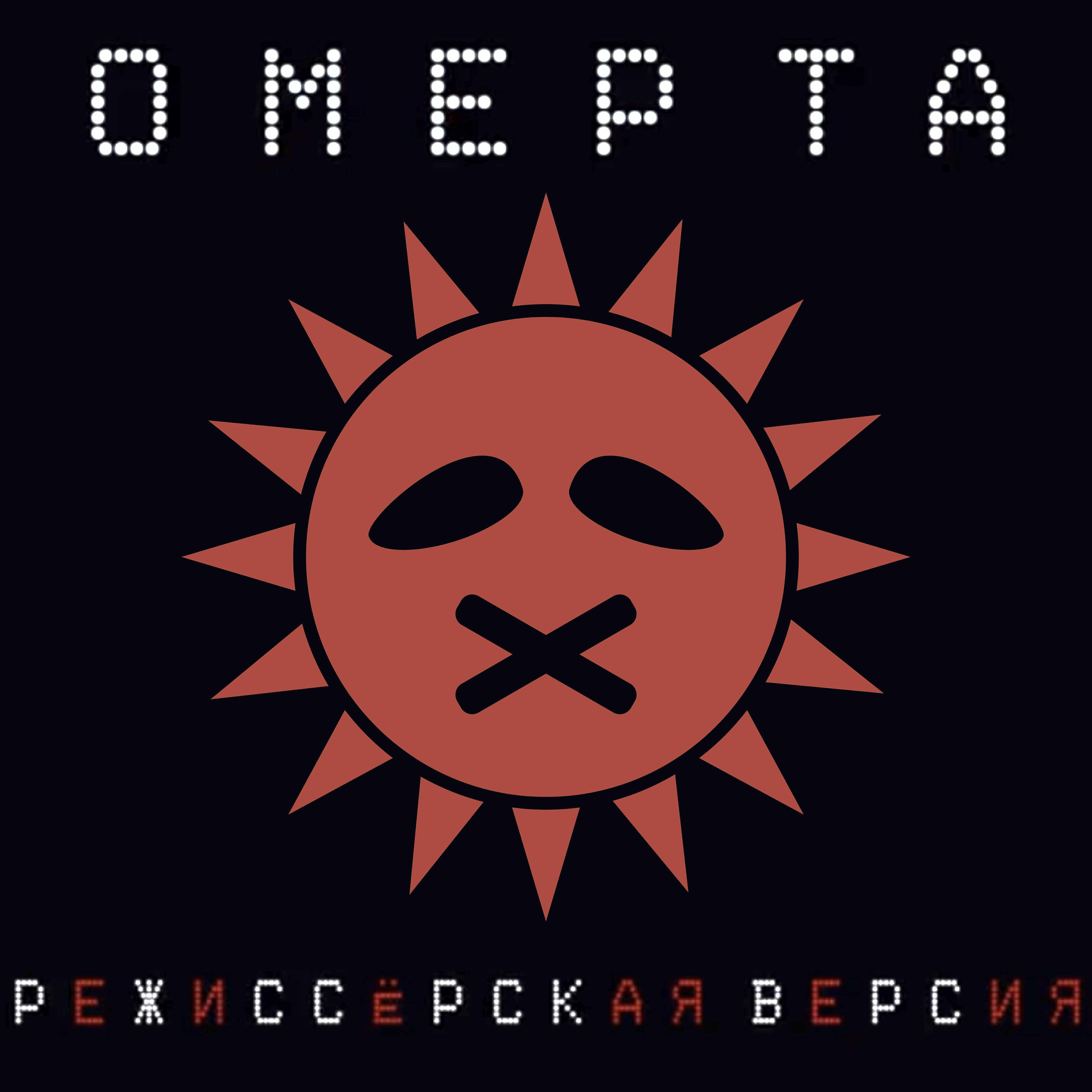 Релиз Режиссёрская версия