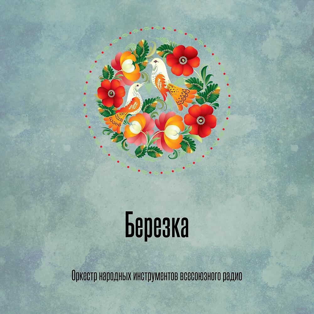 Релиз Березка