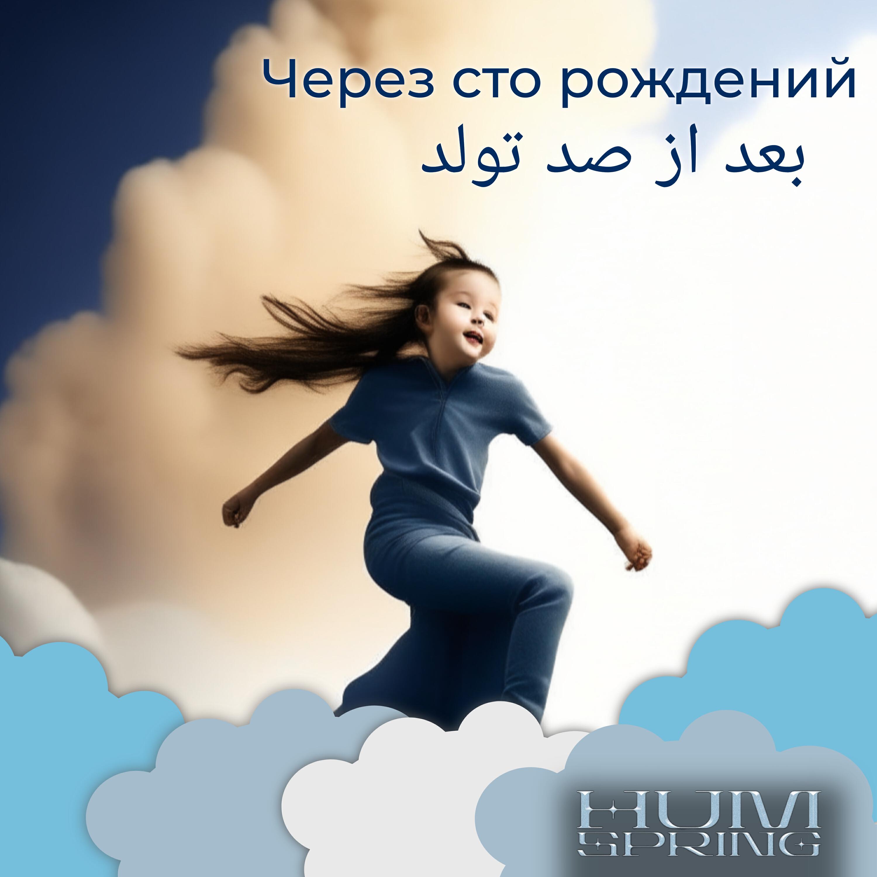 Релиз Через сто рождений
