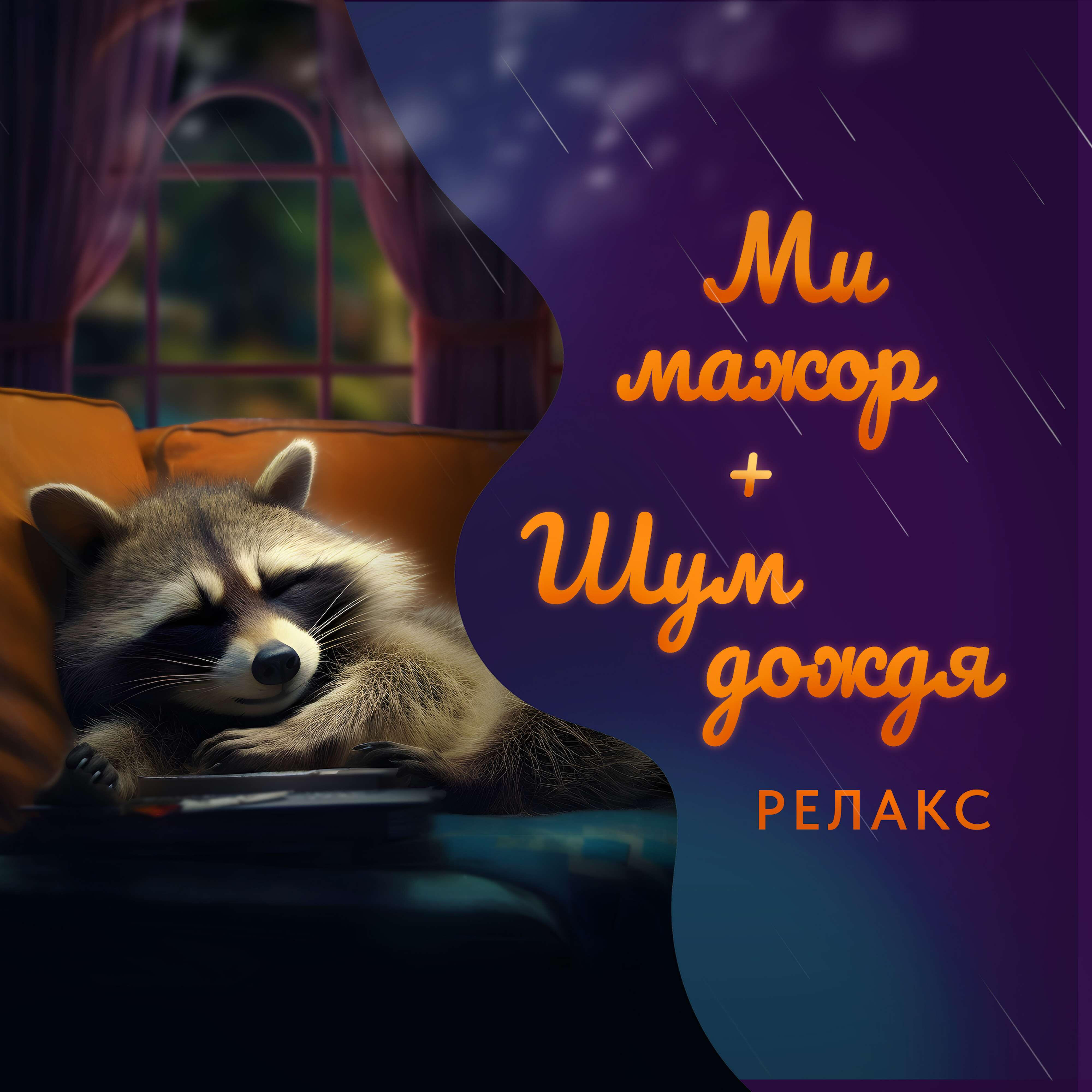 Релиз Ми мажор и шум дождя