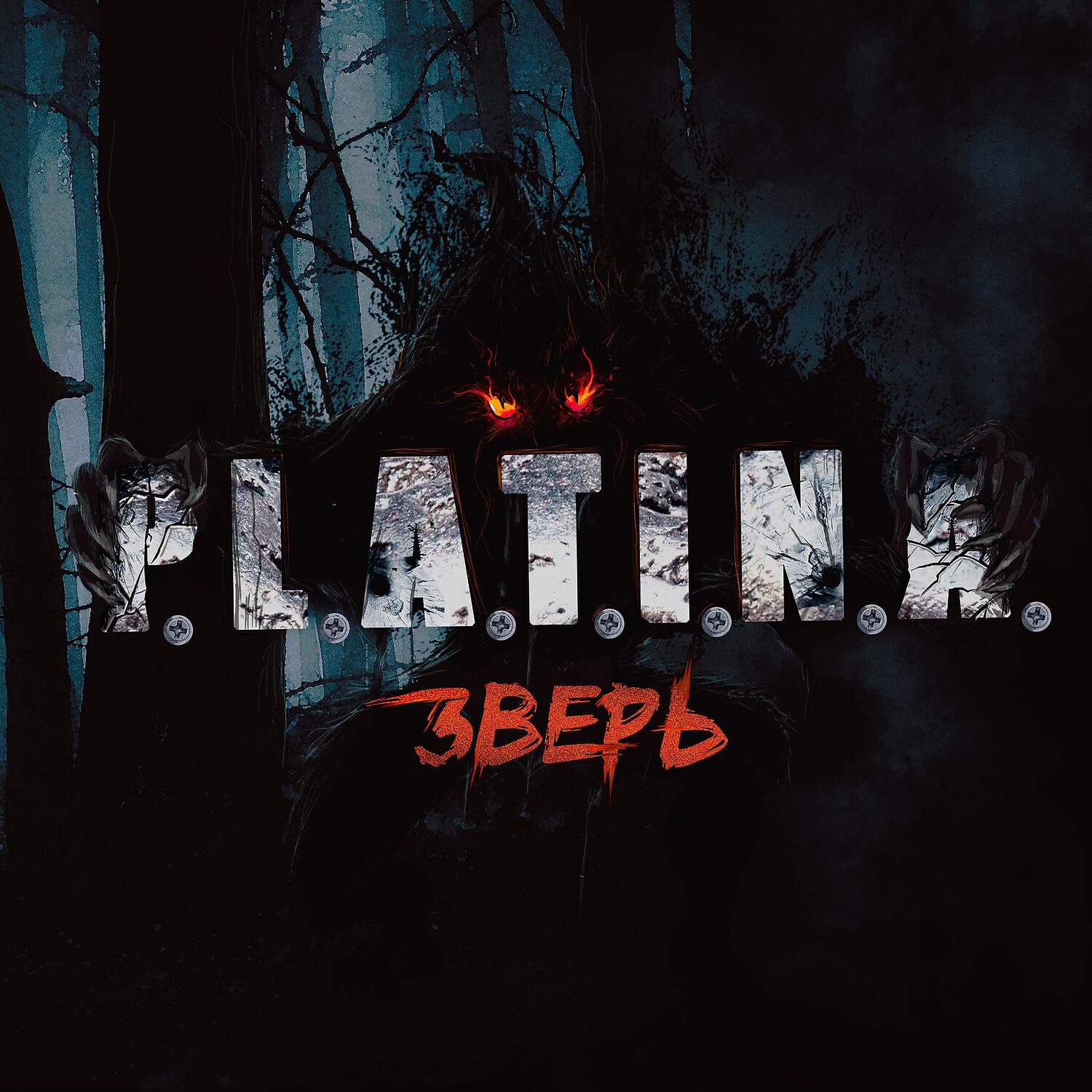 Релиз Зверь